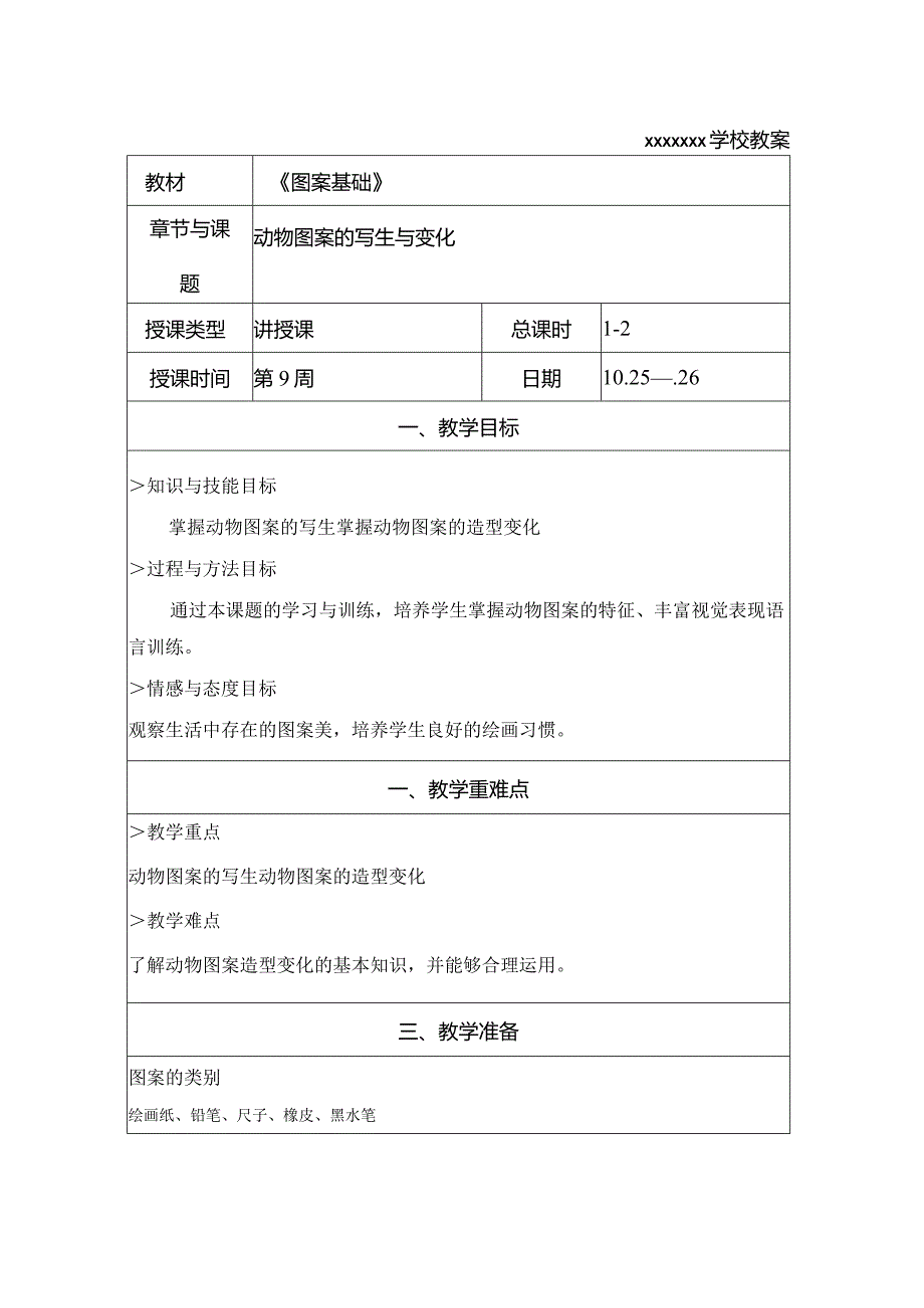 动物图案的写生与变化教案公开课教案教学设计课件资料.docx_第1页