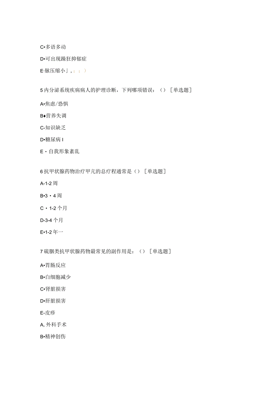 内分泌科N2-N3级护士理论考试题.docx_第2页