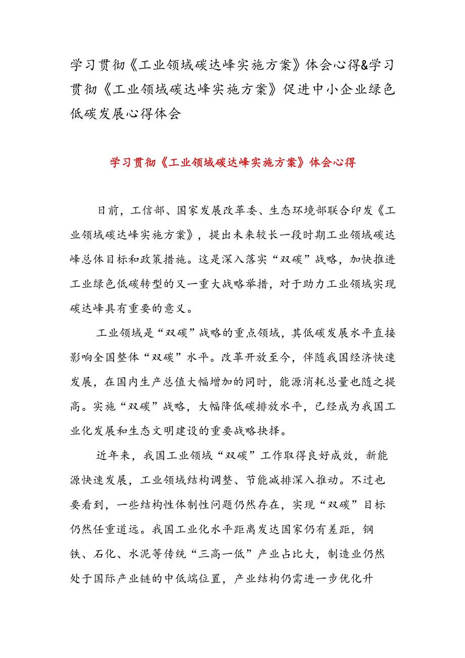 学习贯彻《工业领域碳达峰实施方案》体会心得&学习贯彻《工业领域碳达峰实施方案》促进中小企业绿色低碳发展心得体会.docx_第1页