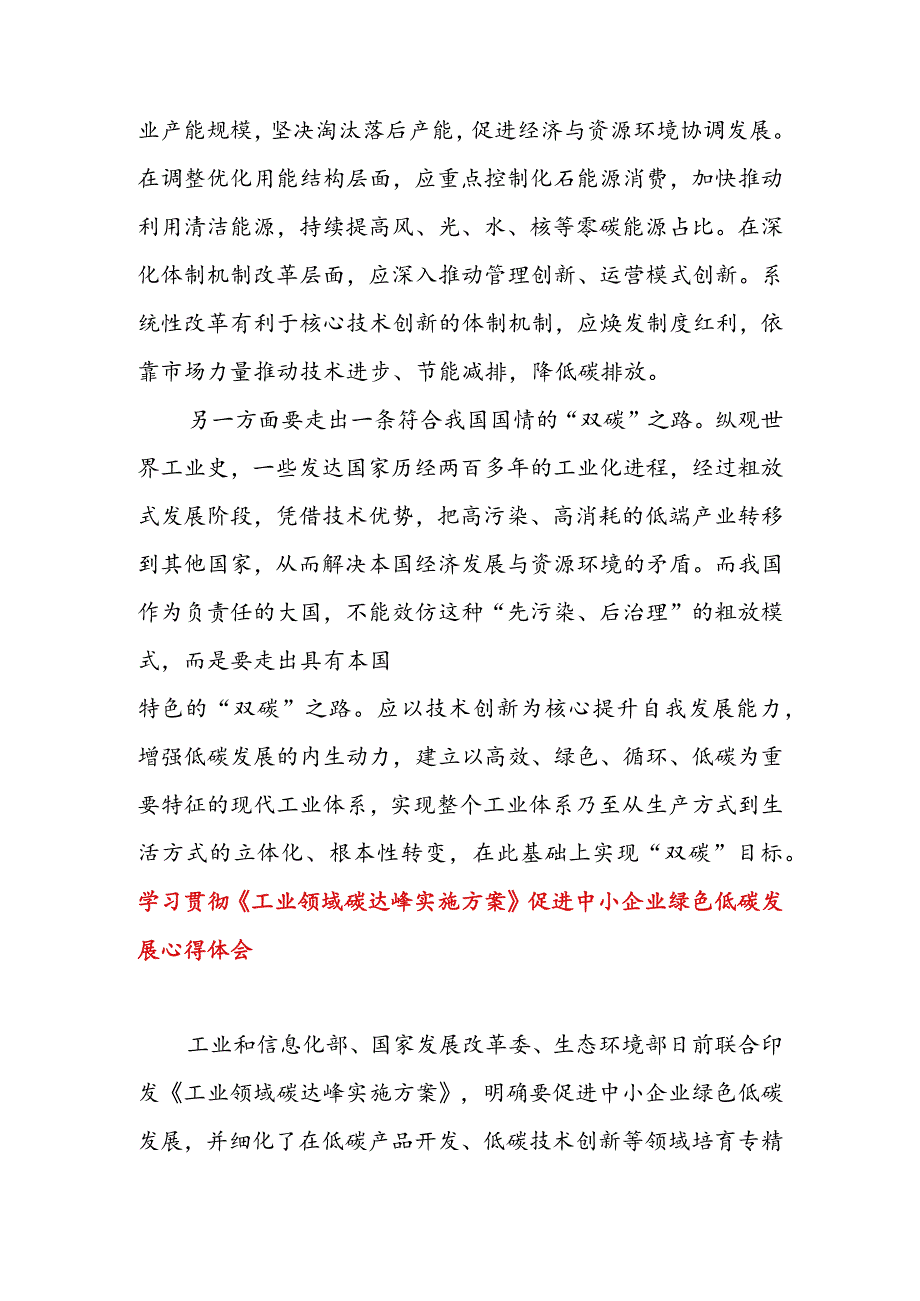 学习贯彻《工业领域碳达峰实施方案》体会心得&学习贯彻《工业领域碳达峰实施方案》促进中小企业绿色低碳发展心得体会.docx_第3页