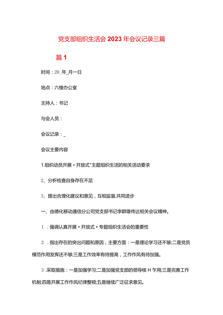 党支部组织生活会2023年会议记录三篇.docx_第1页