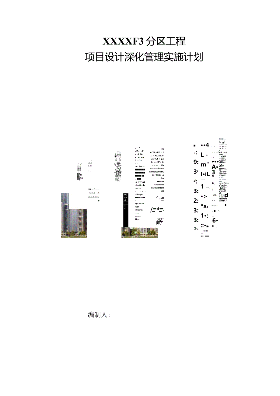 建筑工程图纸深化设计管理实施计划210303-30.docx_第1页