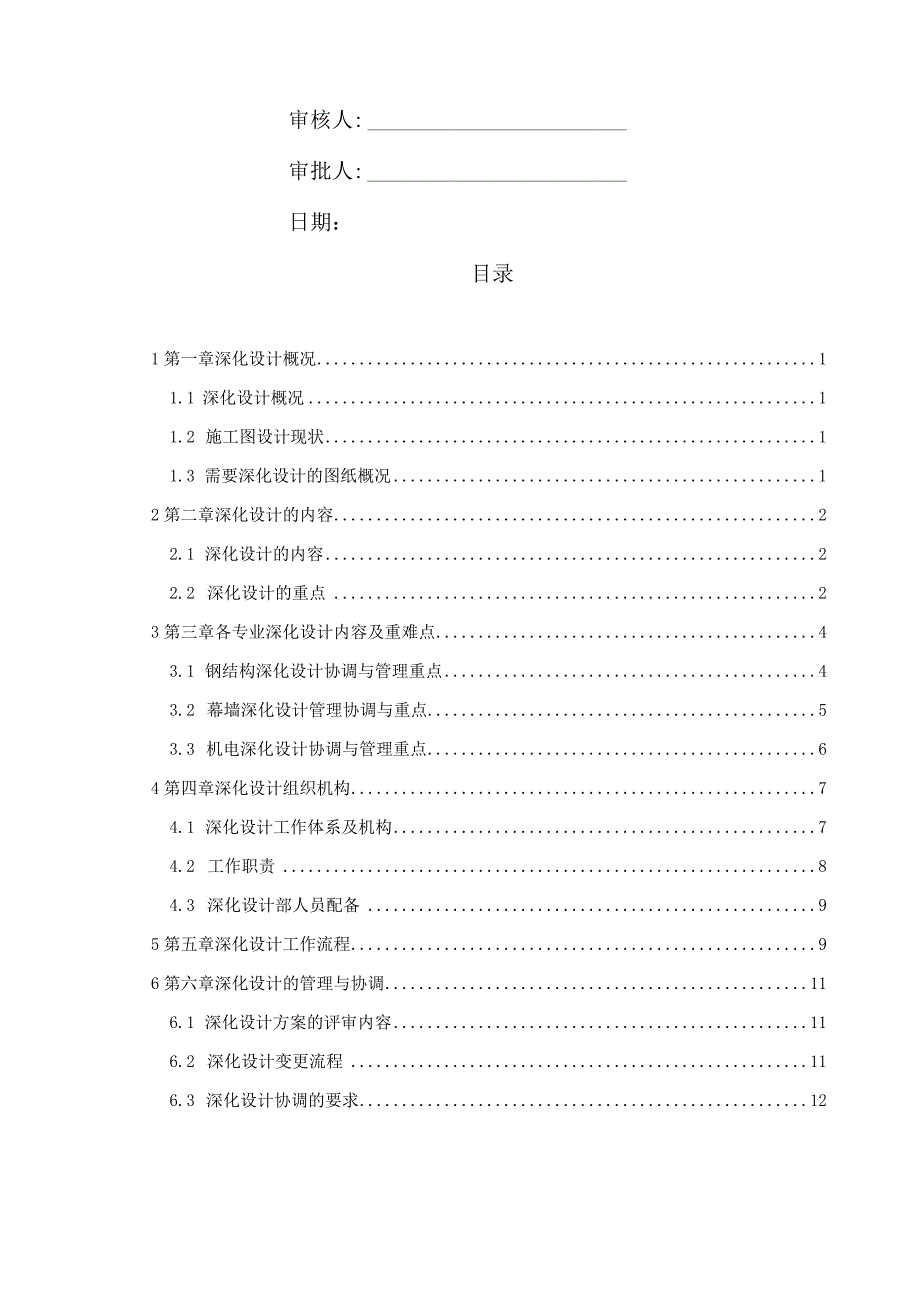 建筑工程图纸深化设计管理实施计划210303-30.docx_第2页