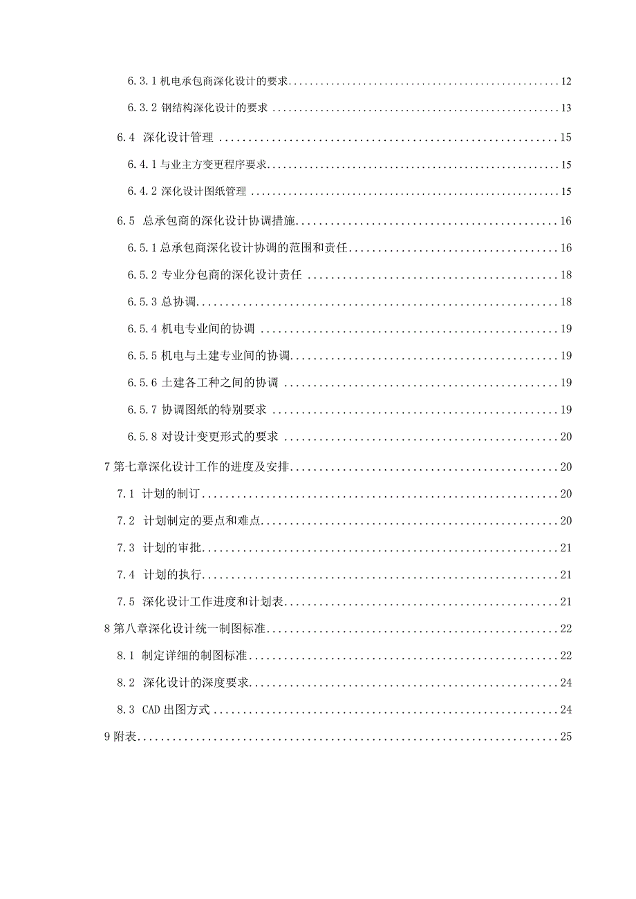 建筑工程图纸深化设计管理实施计划210303-30.docx_第3页