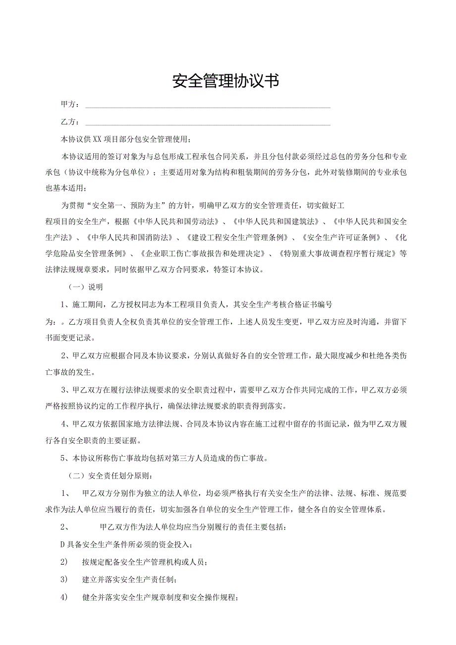 总分包安全协议书及工程承包安全责任协议.docx_第1页