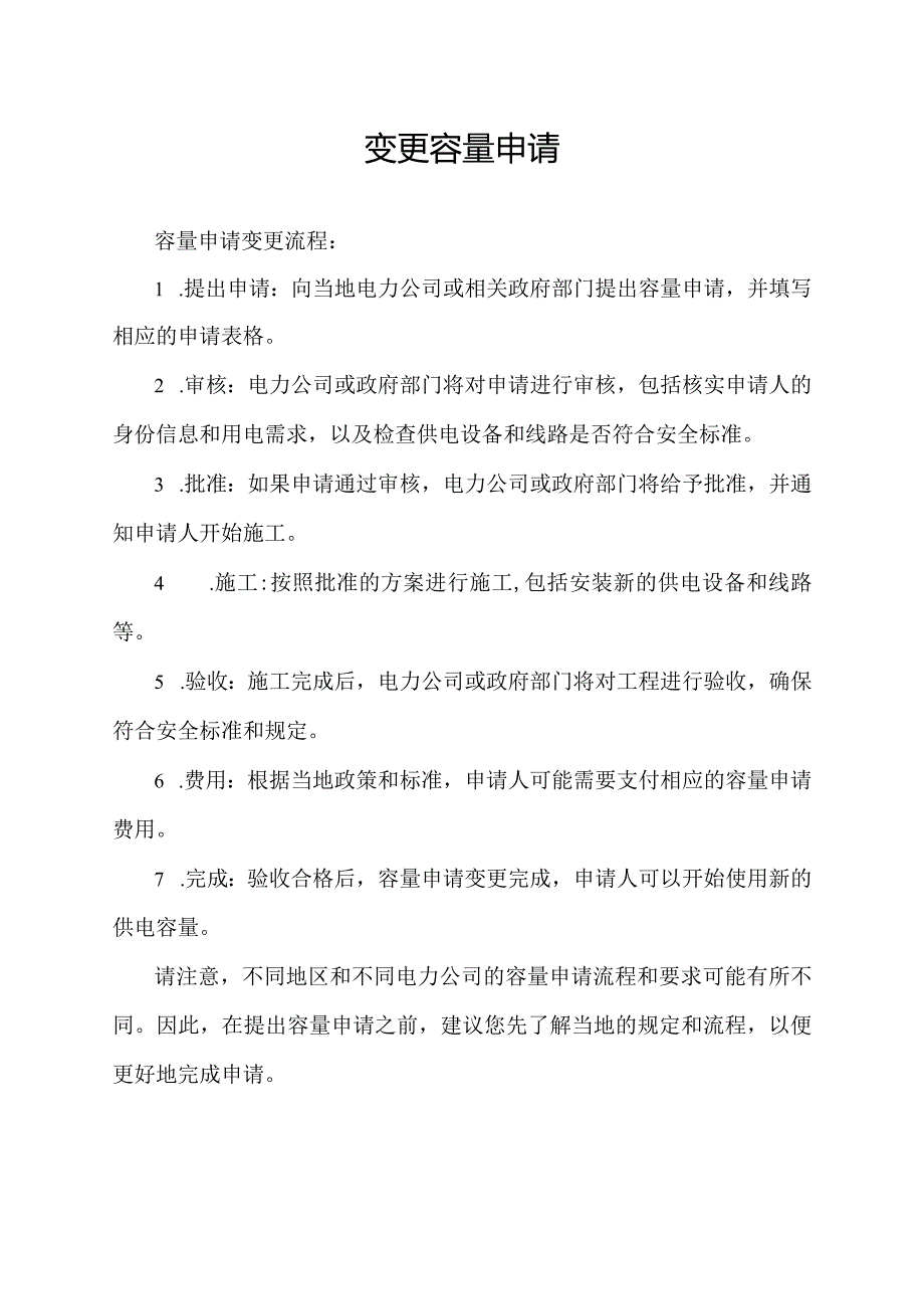 变更容量申请.docx_第1页