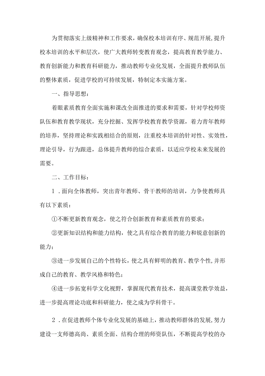 学校培训实施方案.docx_第1页