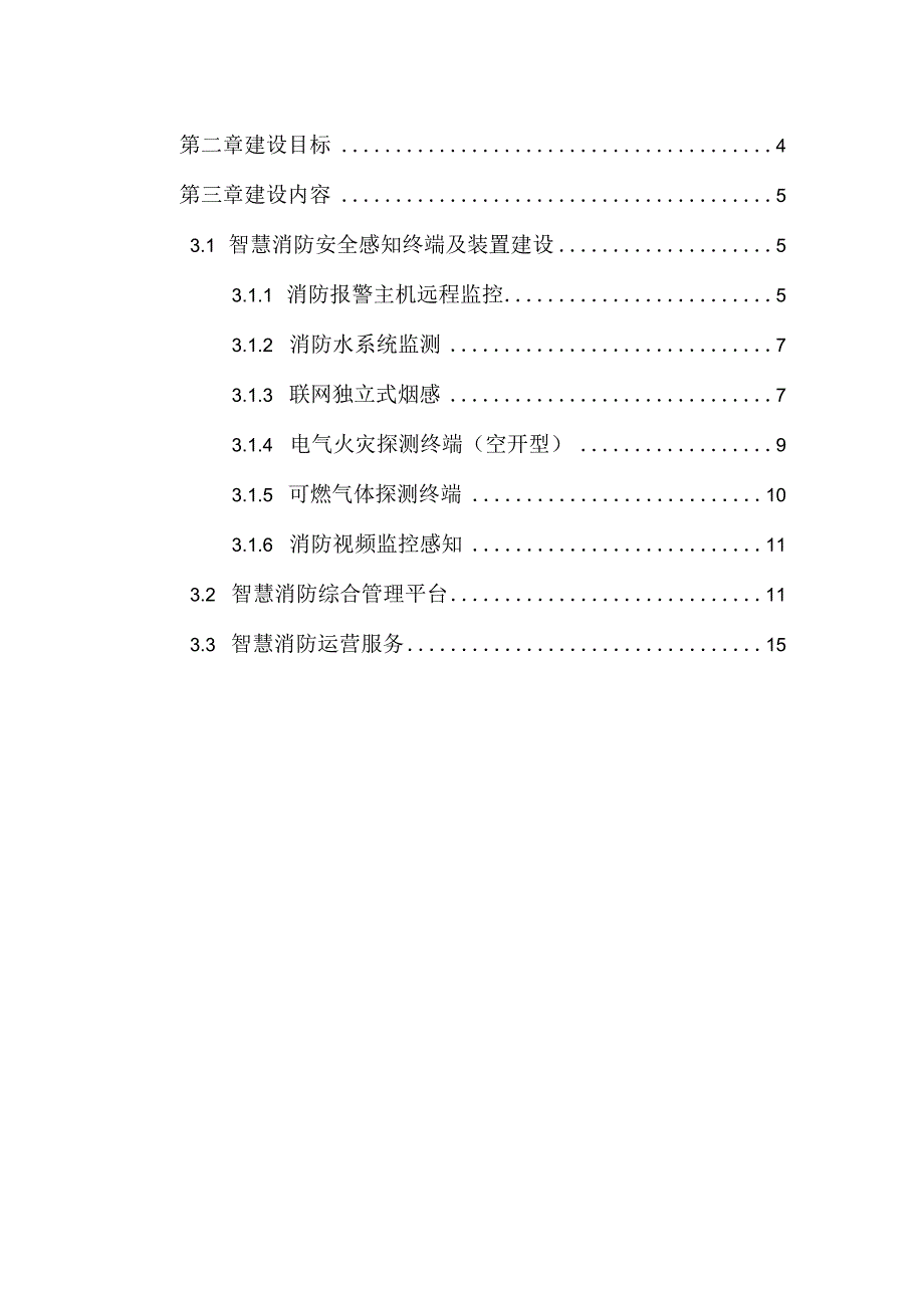 园区智慧消防建设方案.docx_第2页