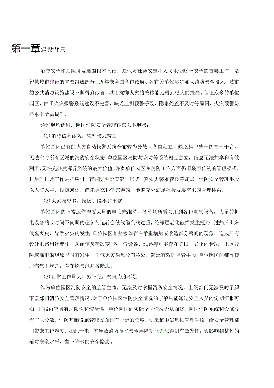 园区智慧消防建设方案.docx_第3页