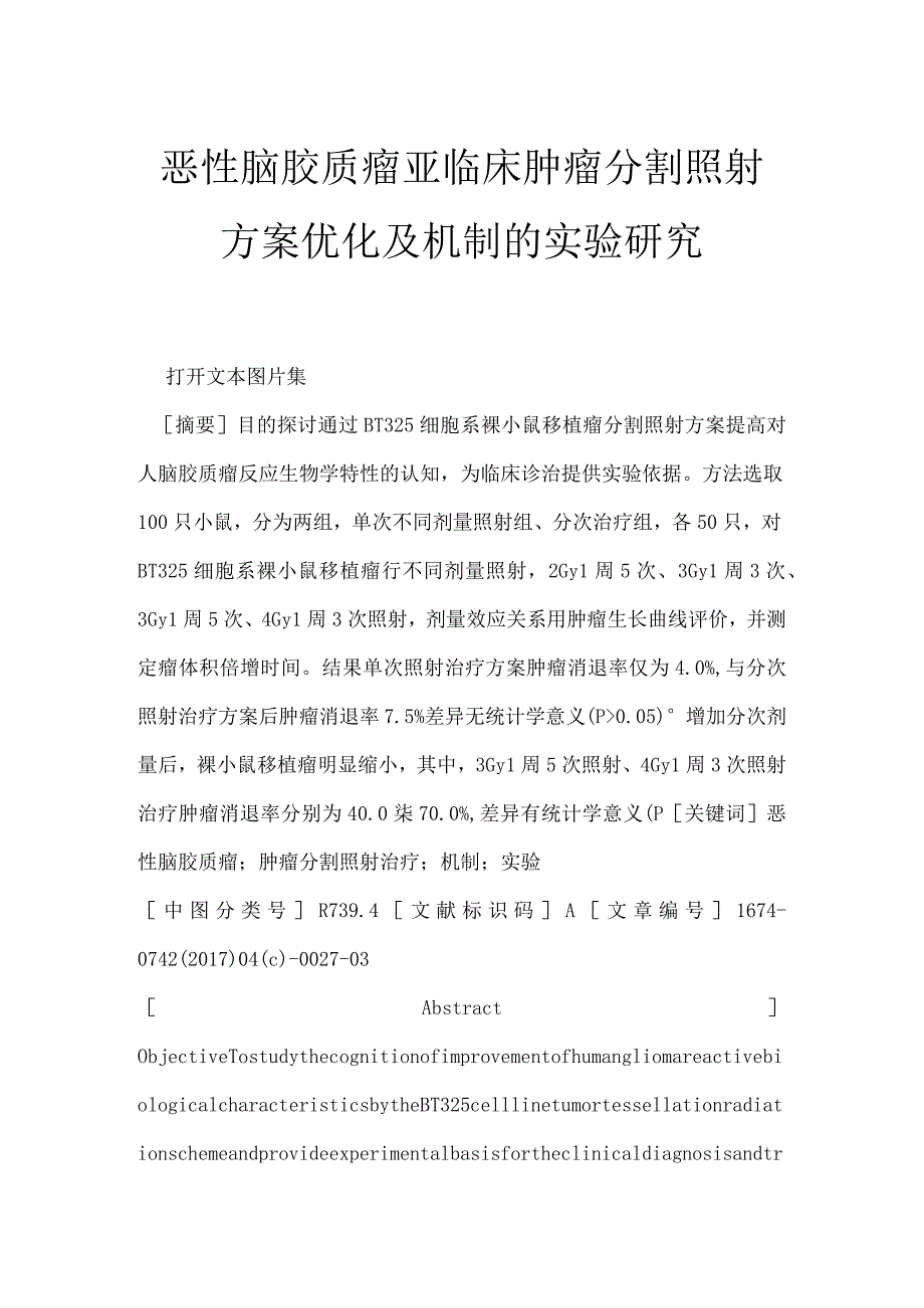 恶性脑胶质瘤亚临床肿瘤分割照射方案优化及机制的实验研究.docx_第1页