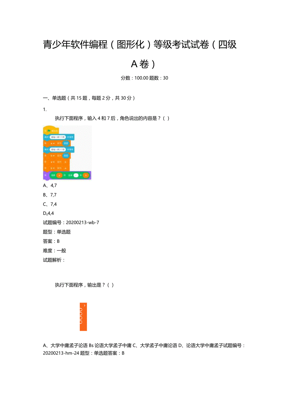 2020年9月青少年软件编程（图形化）等级考试试卷（四级A卷）.docx_第1页
