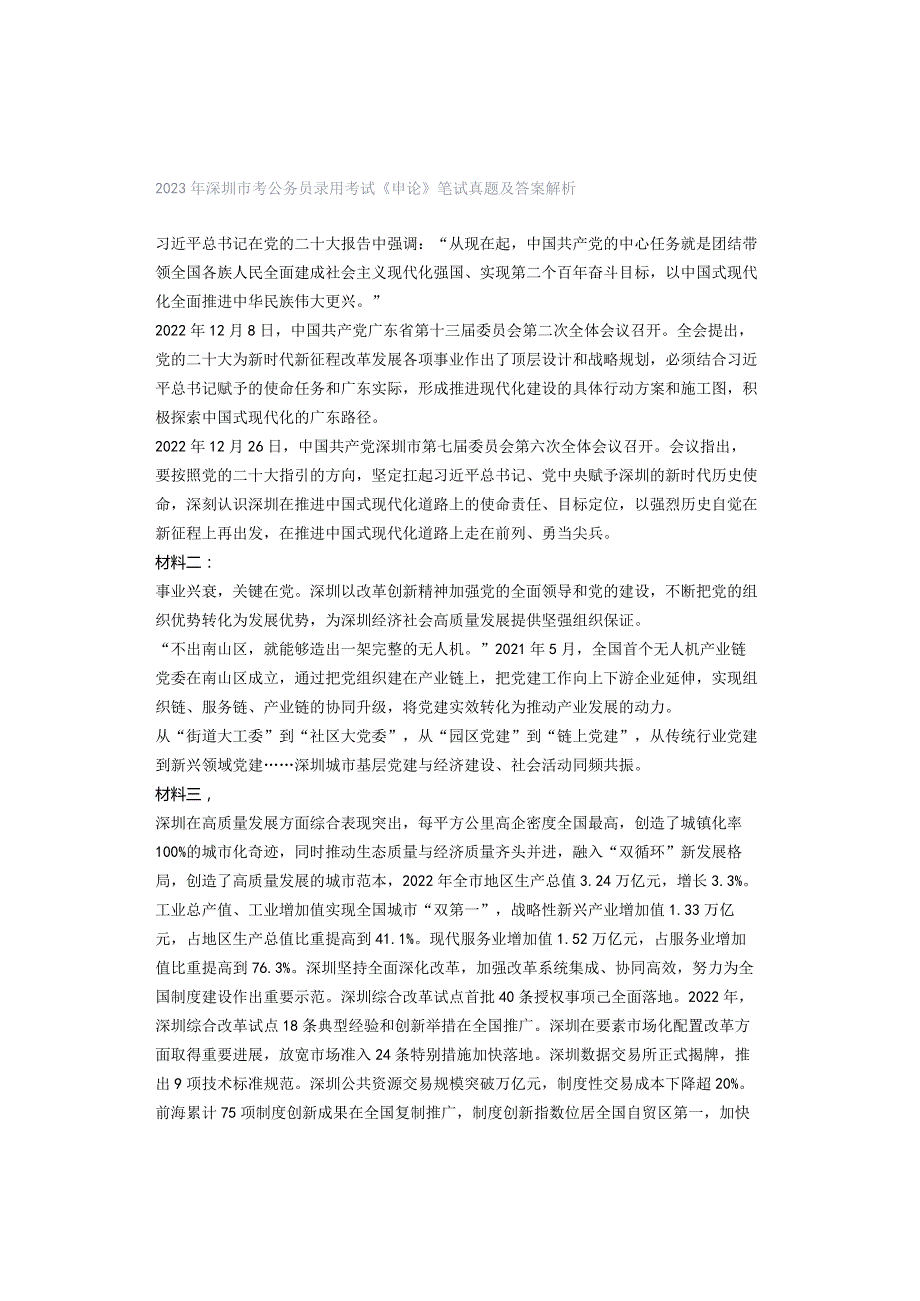 2023年深圳市考公务员录用考试《申论》笔试真题及答案解析.docx_第1页