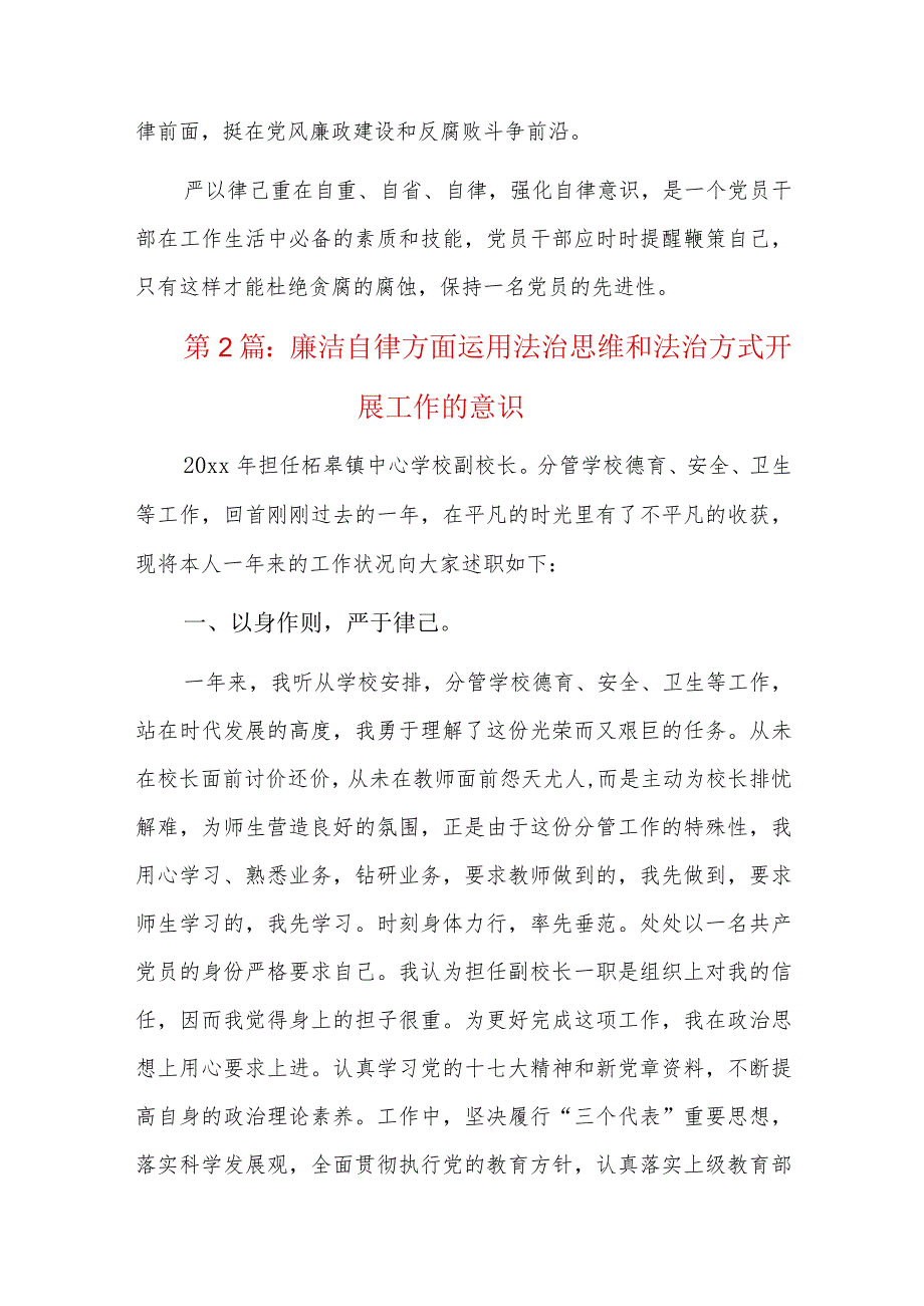 廉洁自律方面运用法治思维和法治方式开展工作的意识四篇.docx_第2页