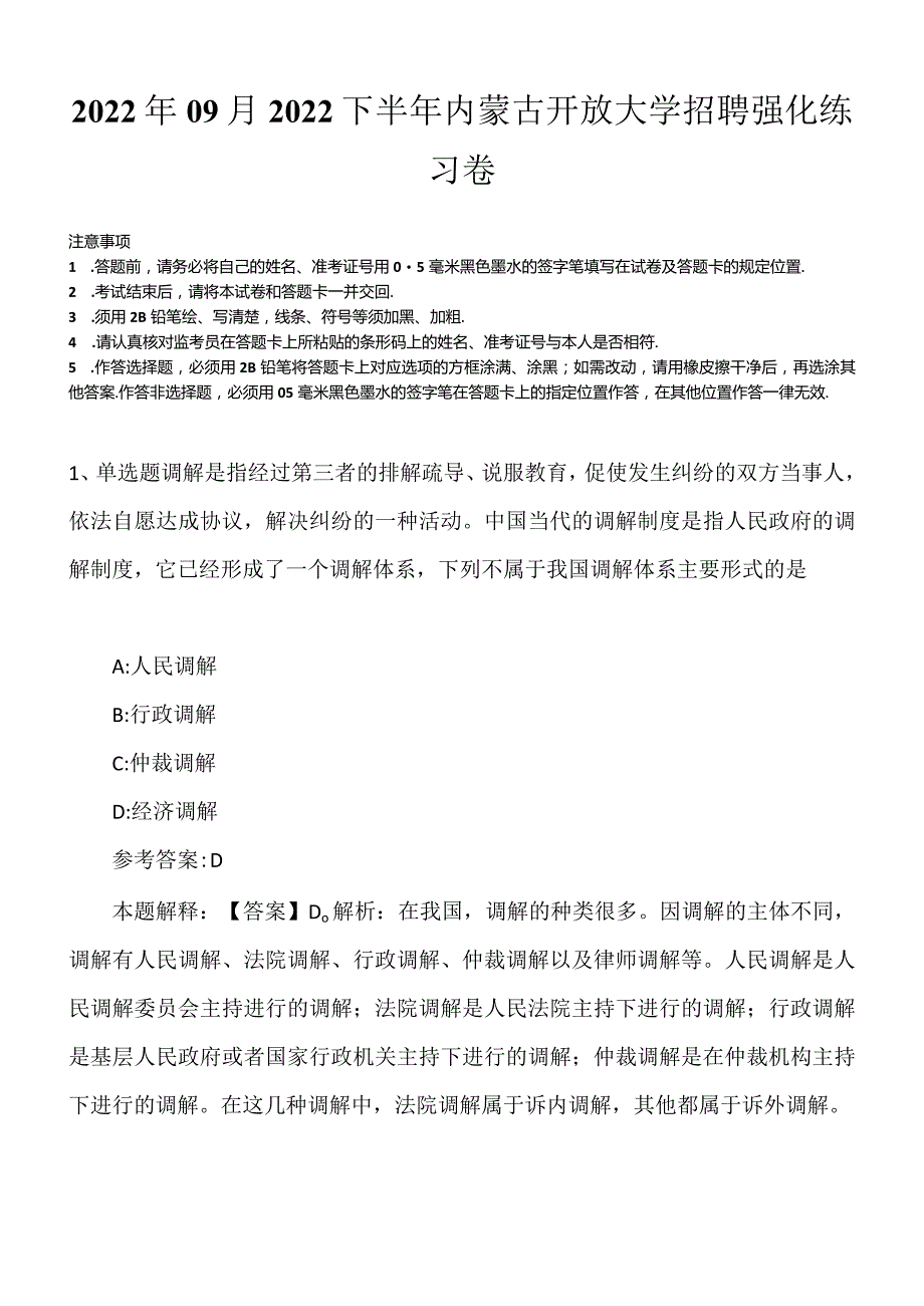 2022年09月2022下半年内蒙古开放大学招聘强化练习卷.docx_第1页