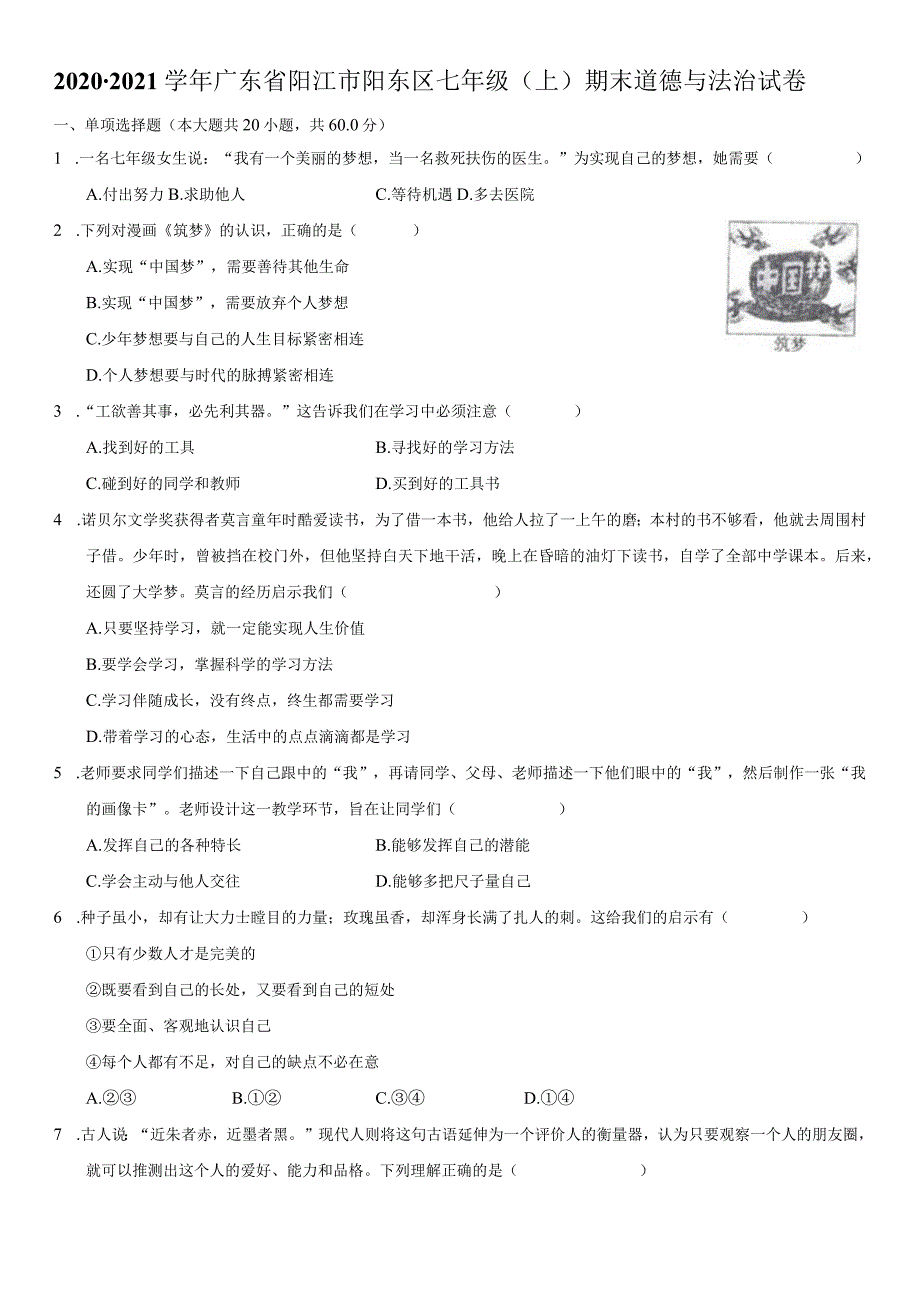 2020-2021学年广东省阳江市阳东区七年级（上）期末道德与法治试卷-学生用卷.docx_第1页