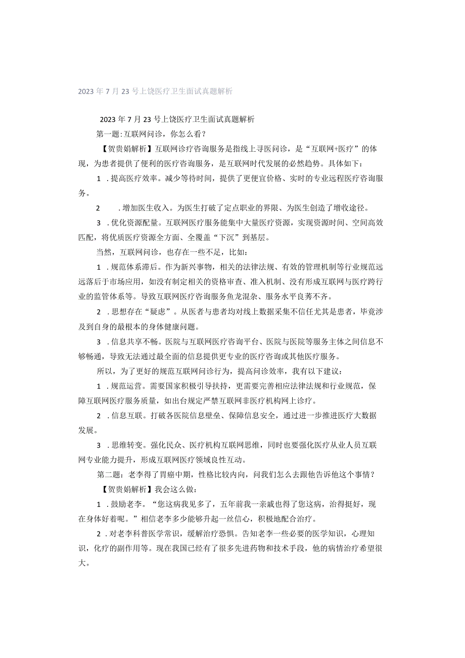 2023年7月23号上饶医疗卫生面试真题解析.docx_第1页