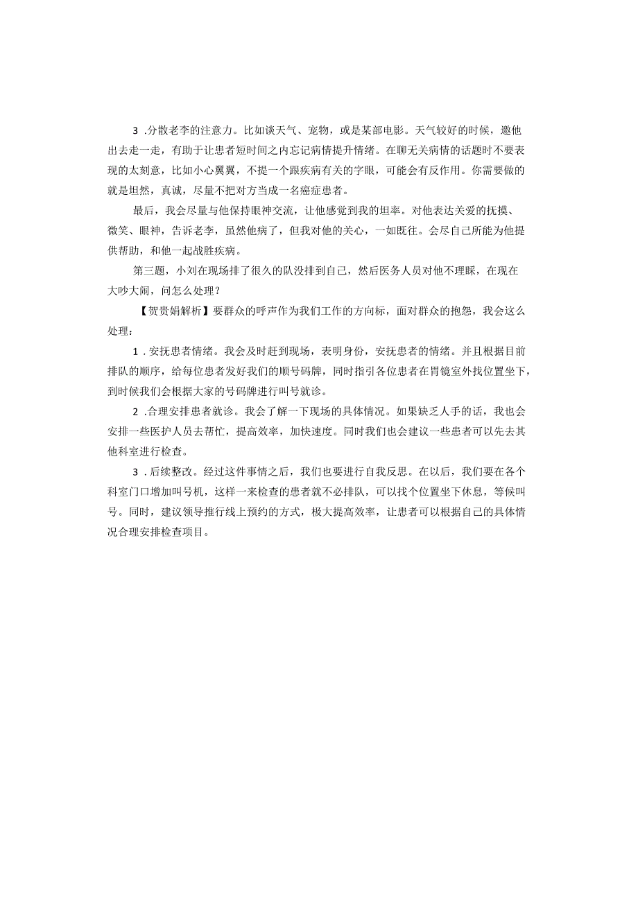 2023年7月23号上饶医疗卫生面试真题解析.docx_第2页