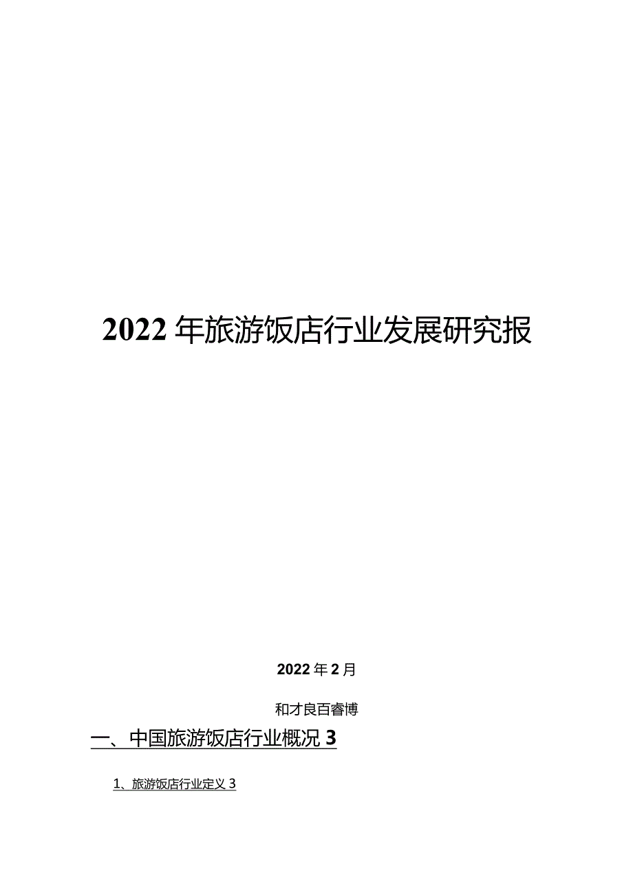 2022年旅游饭店行业发展研究报告.docx_第1页