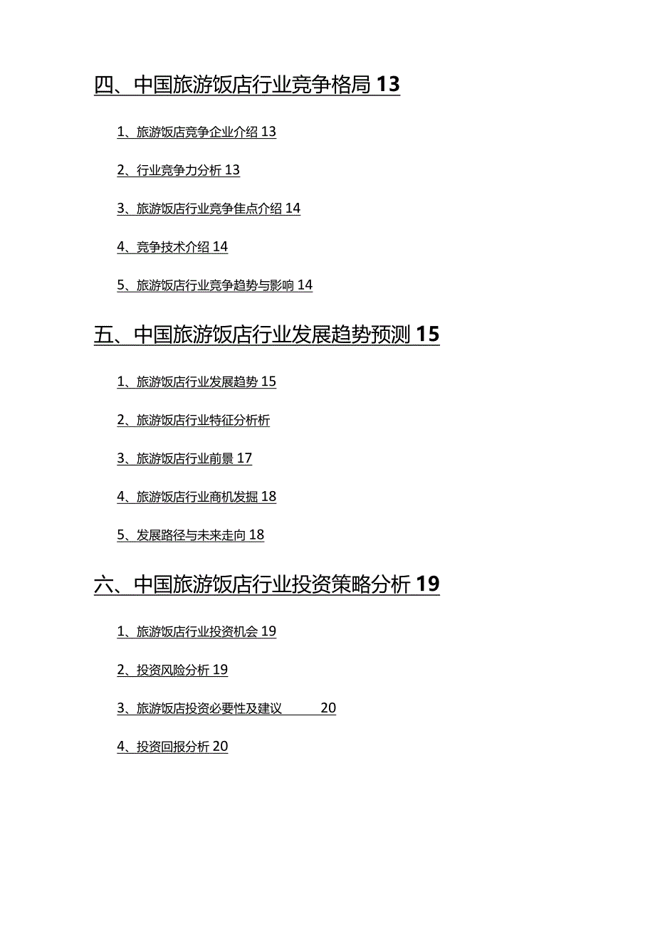 2022年旅游饭店行业发展研究报告.docx_第3页