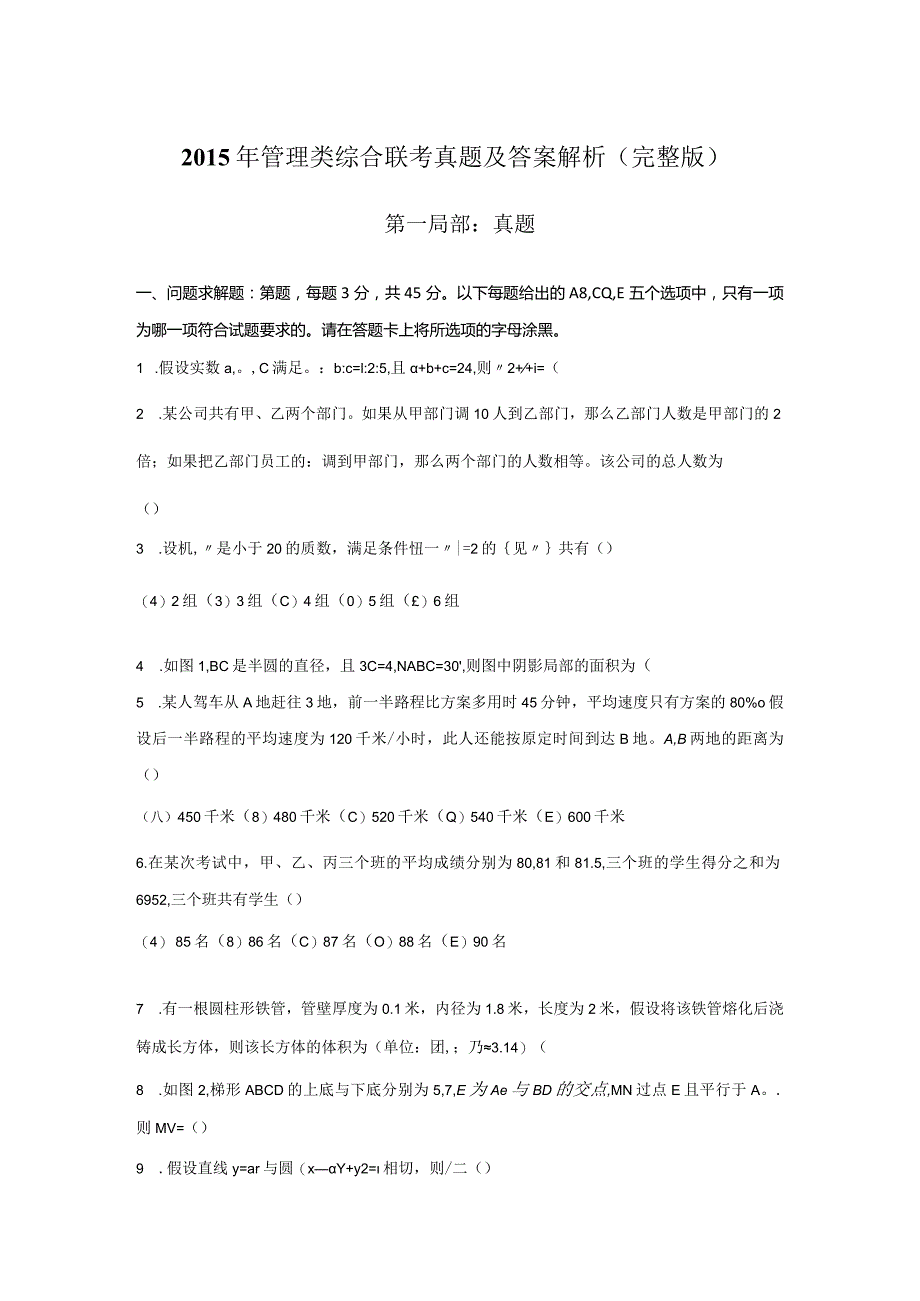 2015年MPAMBA管理类综合联考真题及答案及解析[完整版].docx_第1页