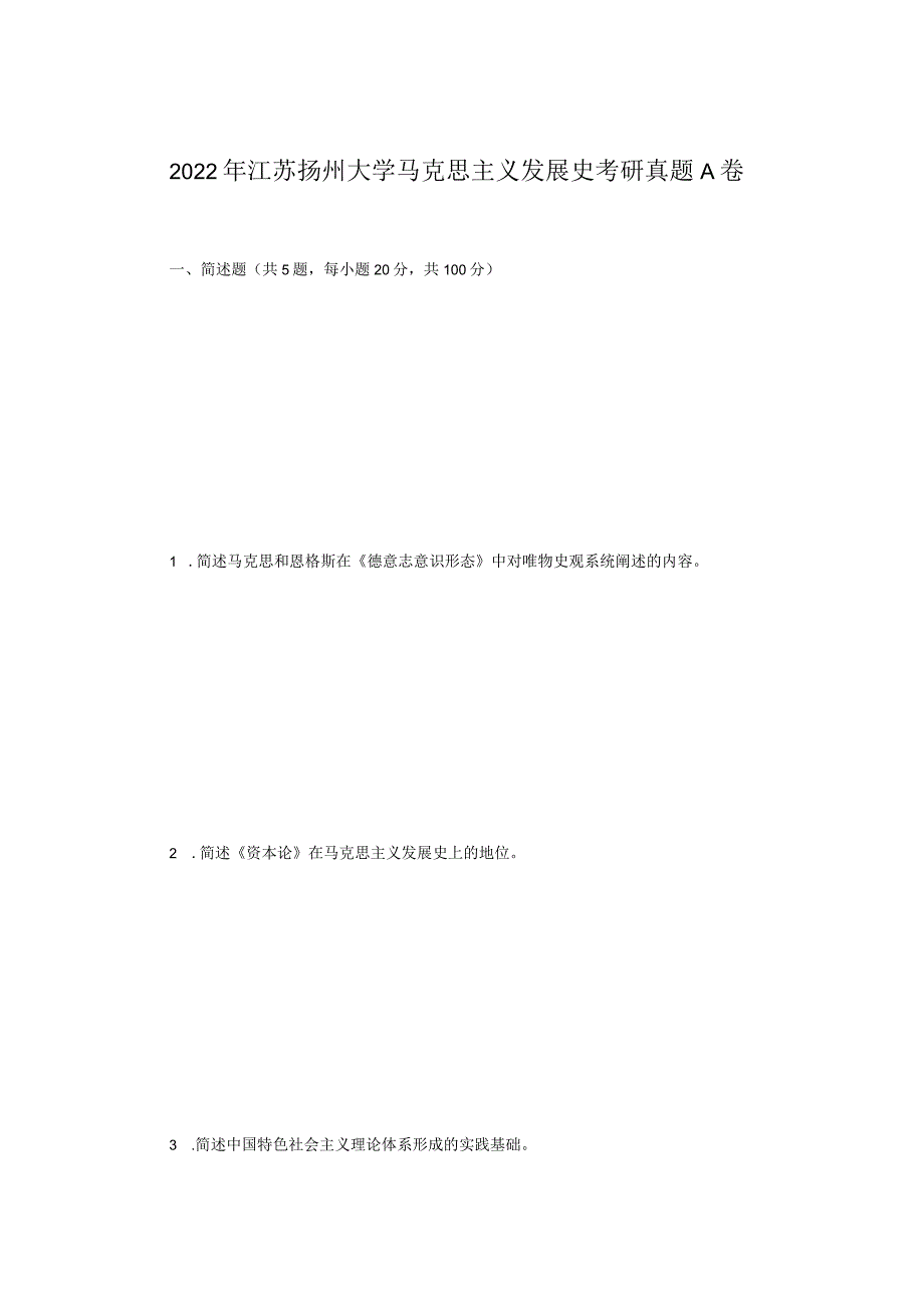 2022年江苏扬州大学马克思主义发展史考研真题A卷.docx_第1页