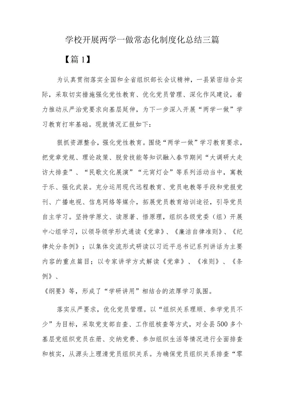 学校开展两学一做常态化制度化总结三篇.docx_第1页