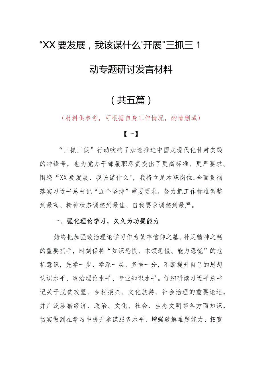 2023年“XX要发展、我该谋什么”三抓三促党员大讨论心得体会发言材料（5篇）.docx_第1页