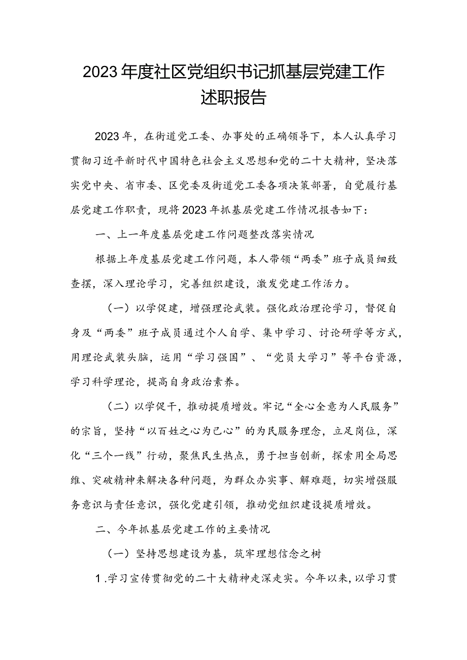 2023年度社区党组织书记抓基层党建工作述职报告.docx_第1页