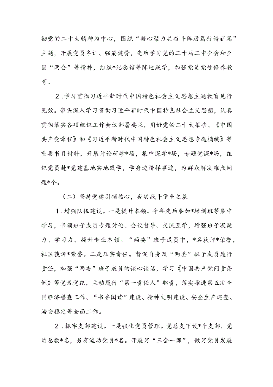 2023年度社区党组织书记抓基层党建工作述职报告.docx_第2页