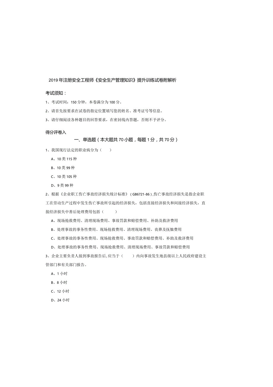 2019年注册安全工程师《安全生产管理知识》提升训练试卷-附解析.docx_第2页