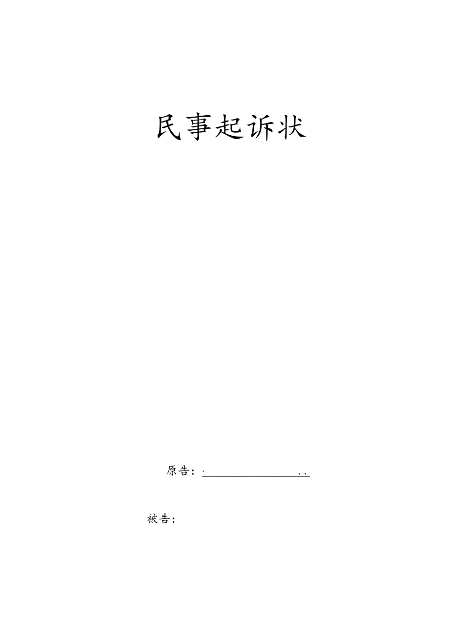 民事起诉状.docx_第1页