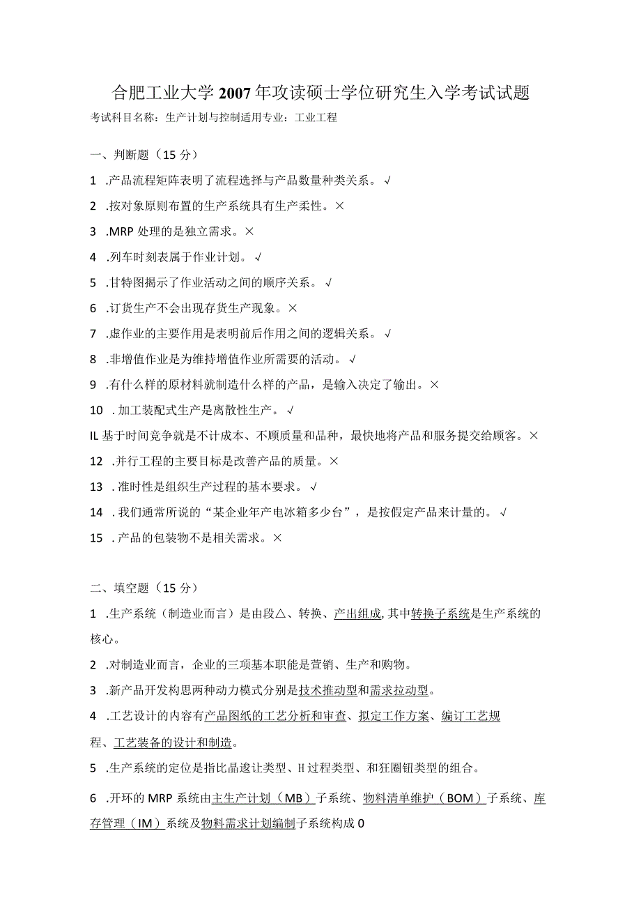 2007年合肥工业大学工业工程专业817生产计划与控制考研试题.docx_第1页