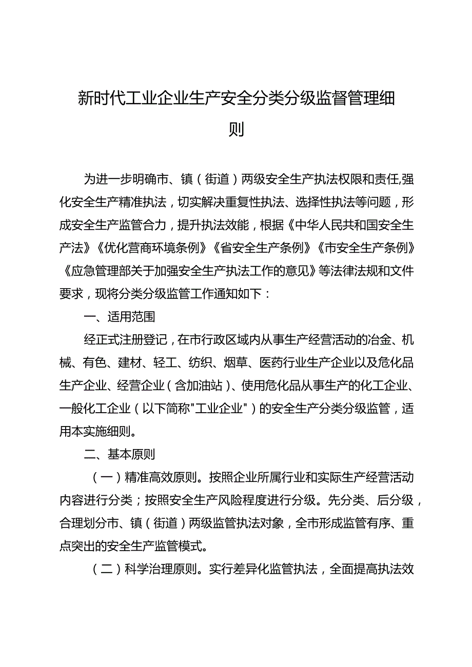 新时代工业企业生产安全分类分级监督管理细则.docx_第1页