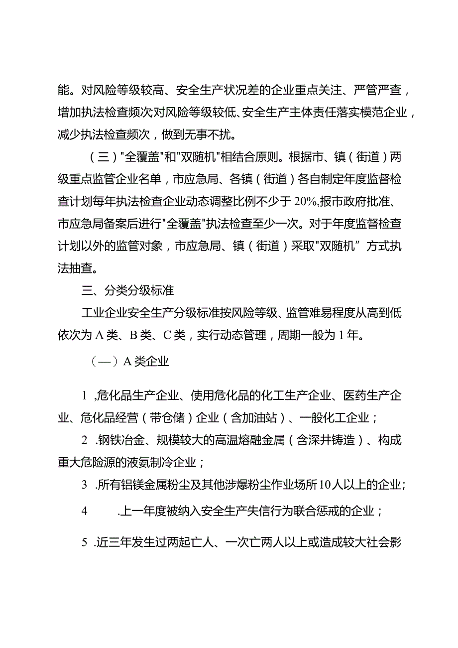 新时代工业企业生产安全分类分级监督管理细则.docx_第2页