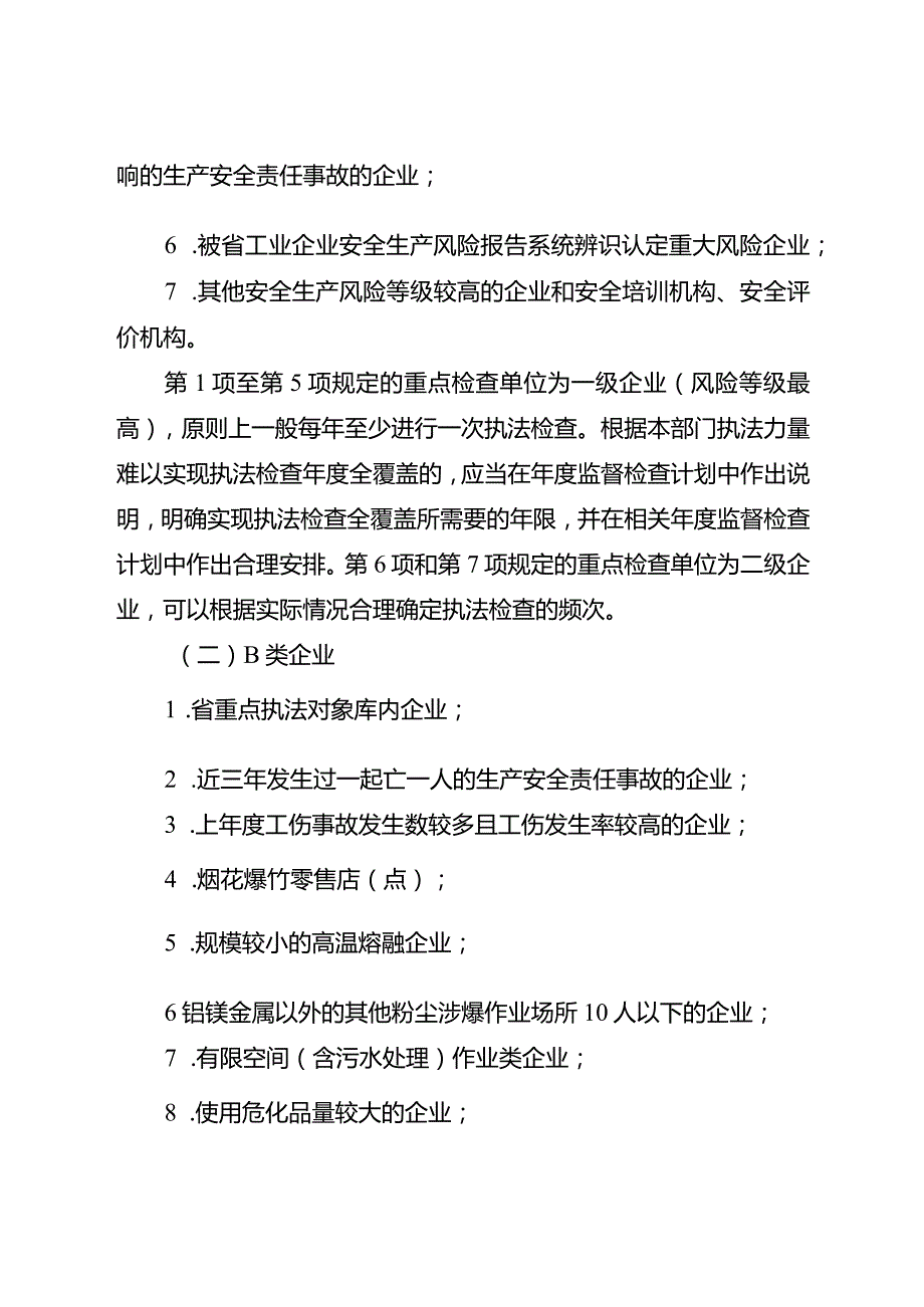 新时代工业企业生产安全分类分级监督管理细则.docx_第3页