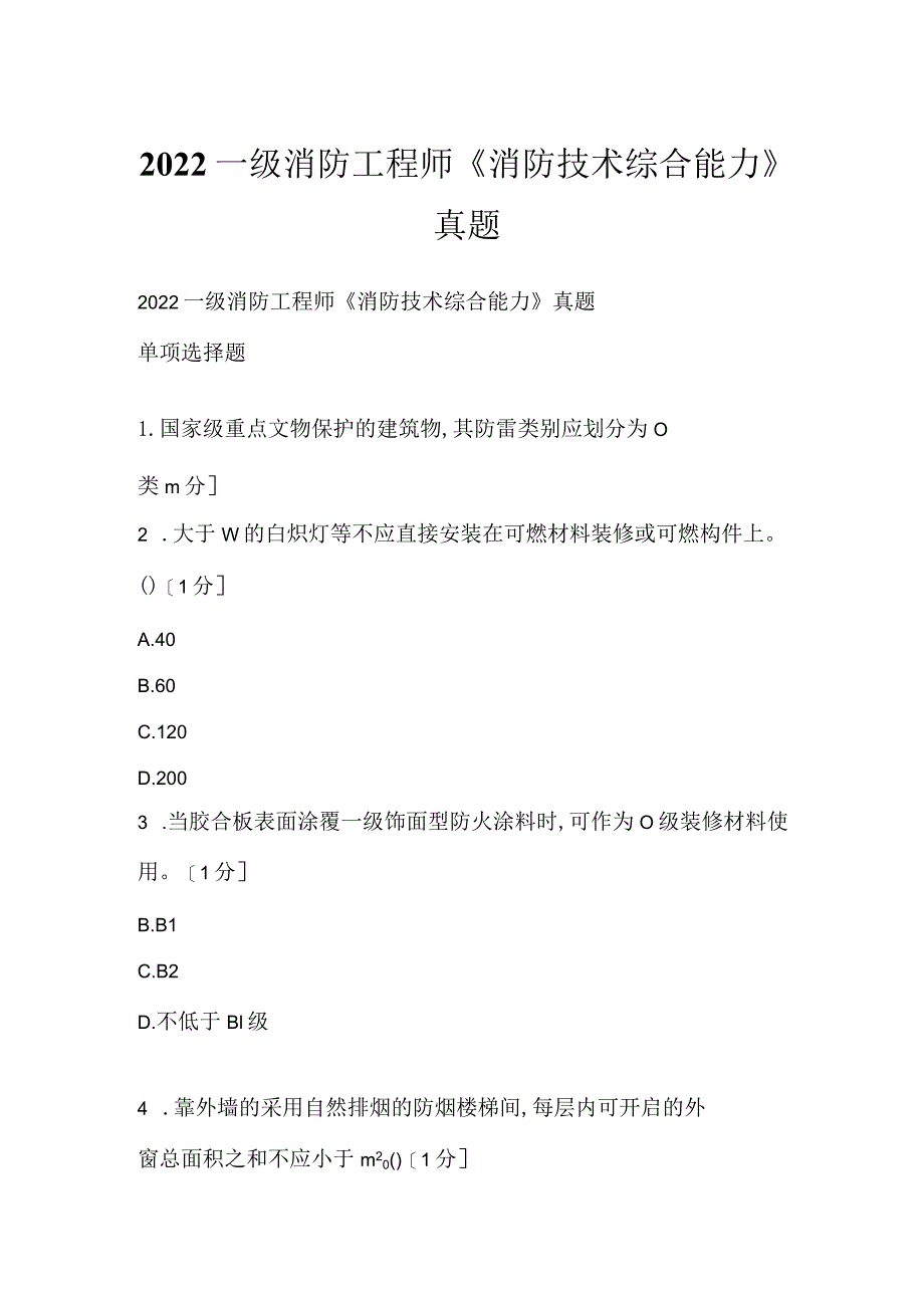 2022一级消防工程师《消防技术综合能力》真题.docx_第1页