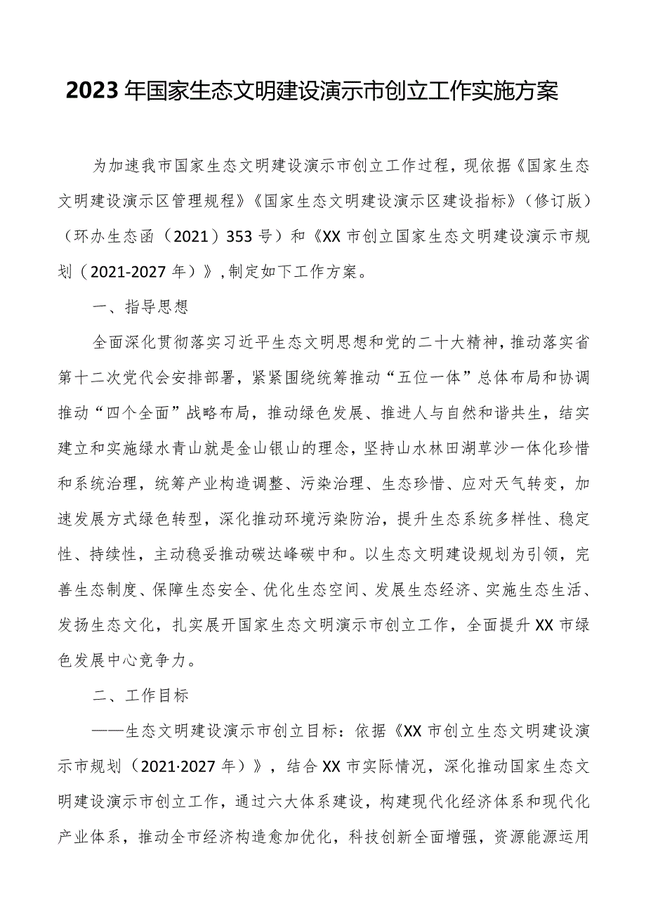 2023年国家生态文明建设示范市创建工作实施方案.docx_第1页