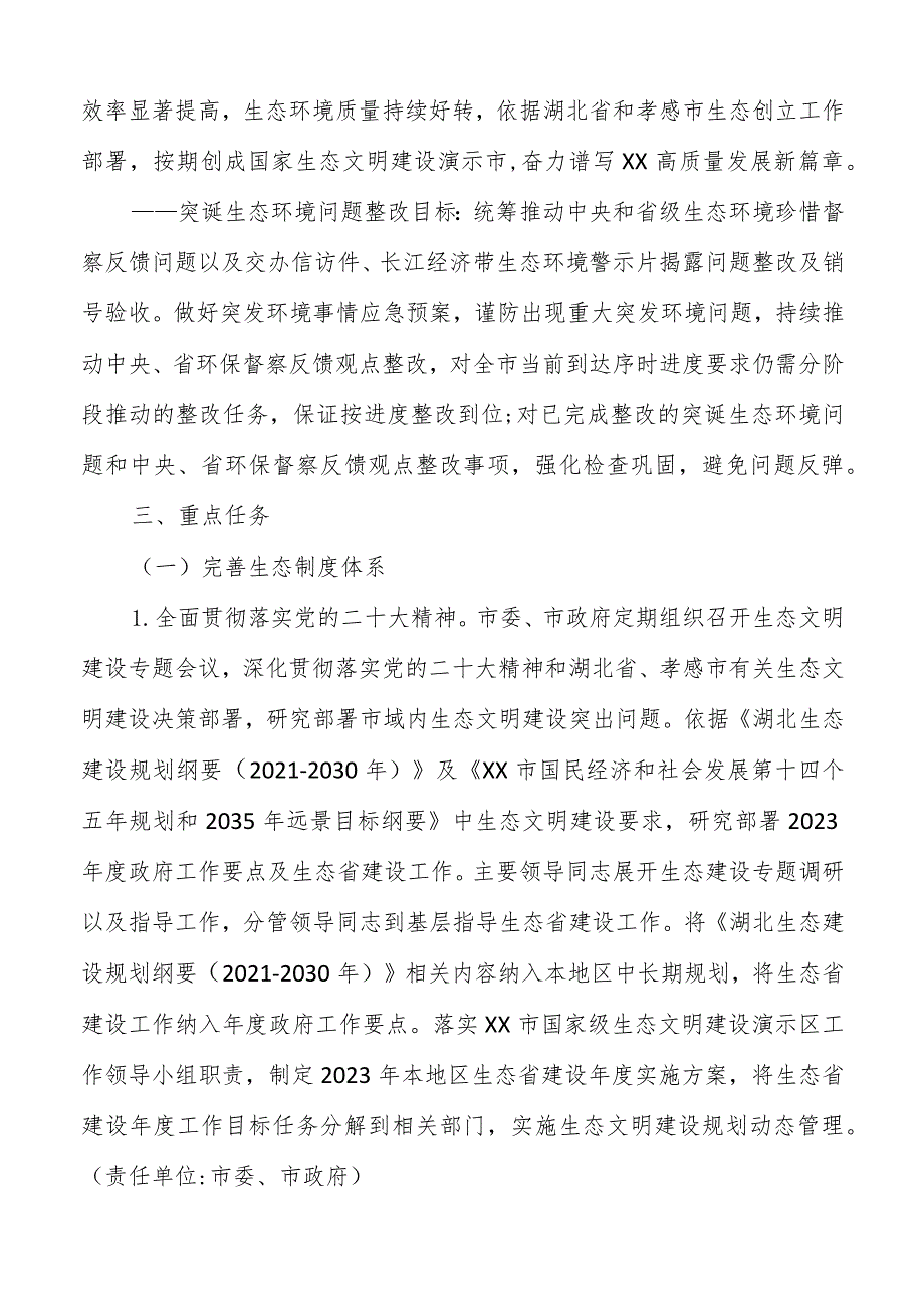 2023年国家生态文明建设示范市创建工作实施方案.docx_第2页