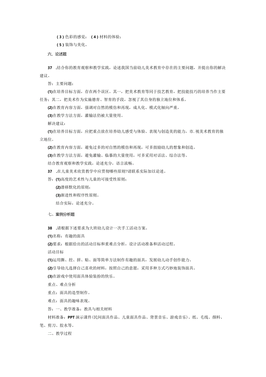 2015年04月自学考试00396《学前儿童美术教育》试题和答案.docx_第3页