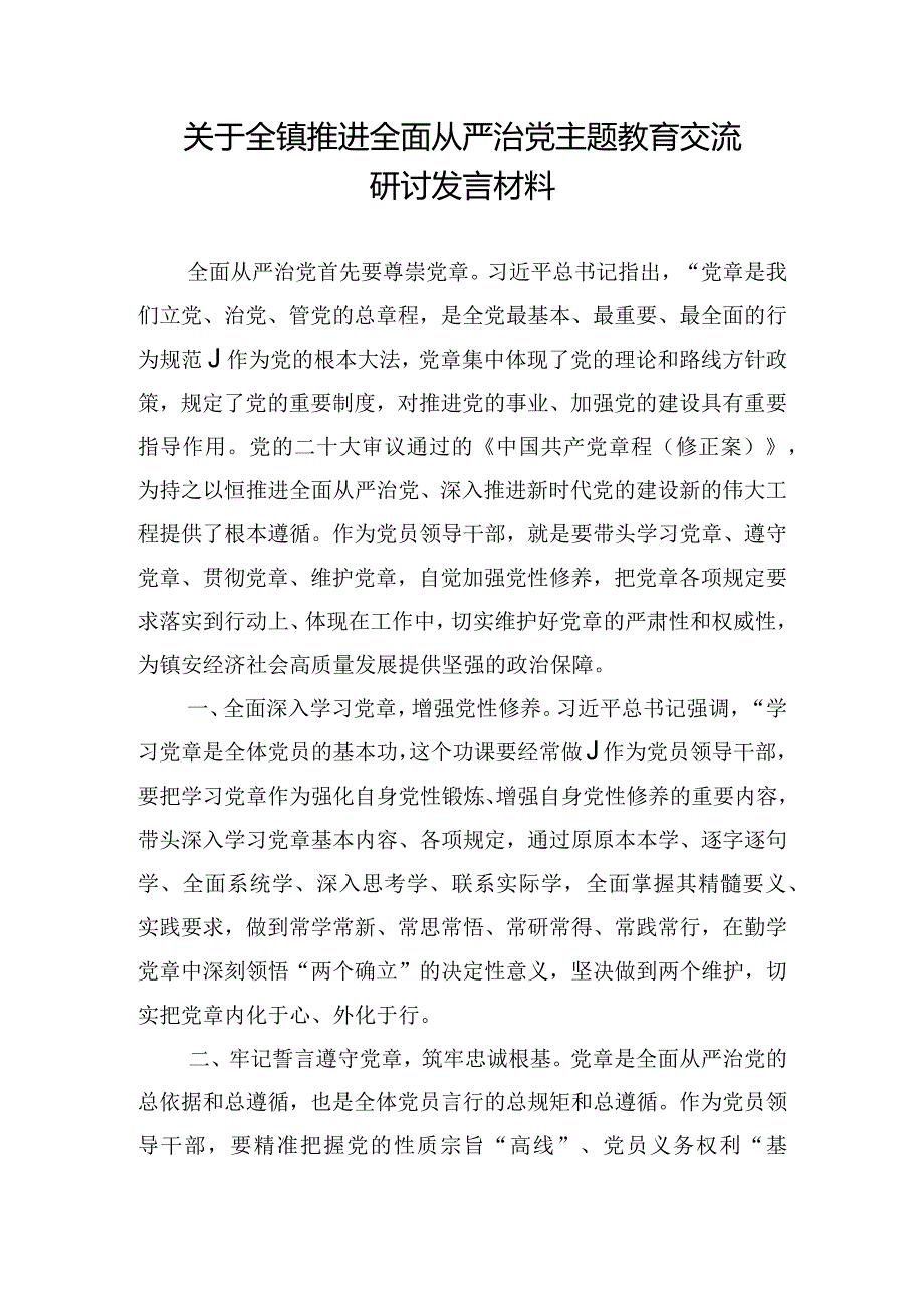 关于全镇推进全面从严治党主题教育交流研讨发言材料.docx_第1页