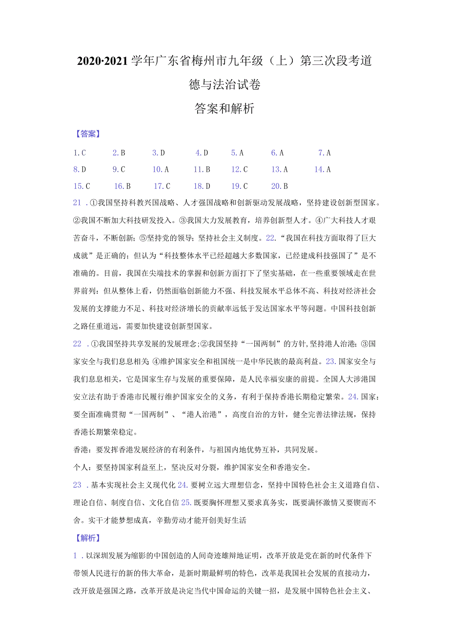 2020-2021学年广东省梅州市大埔县青溪实验学校九年级（上）第三次段考道德与法治试卷-纯答案用卷.docx_第1页