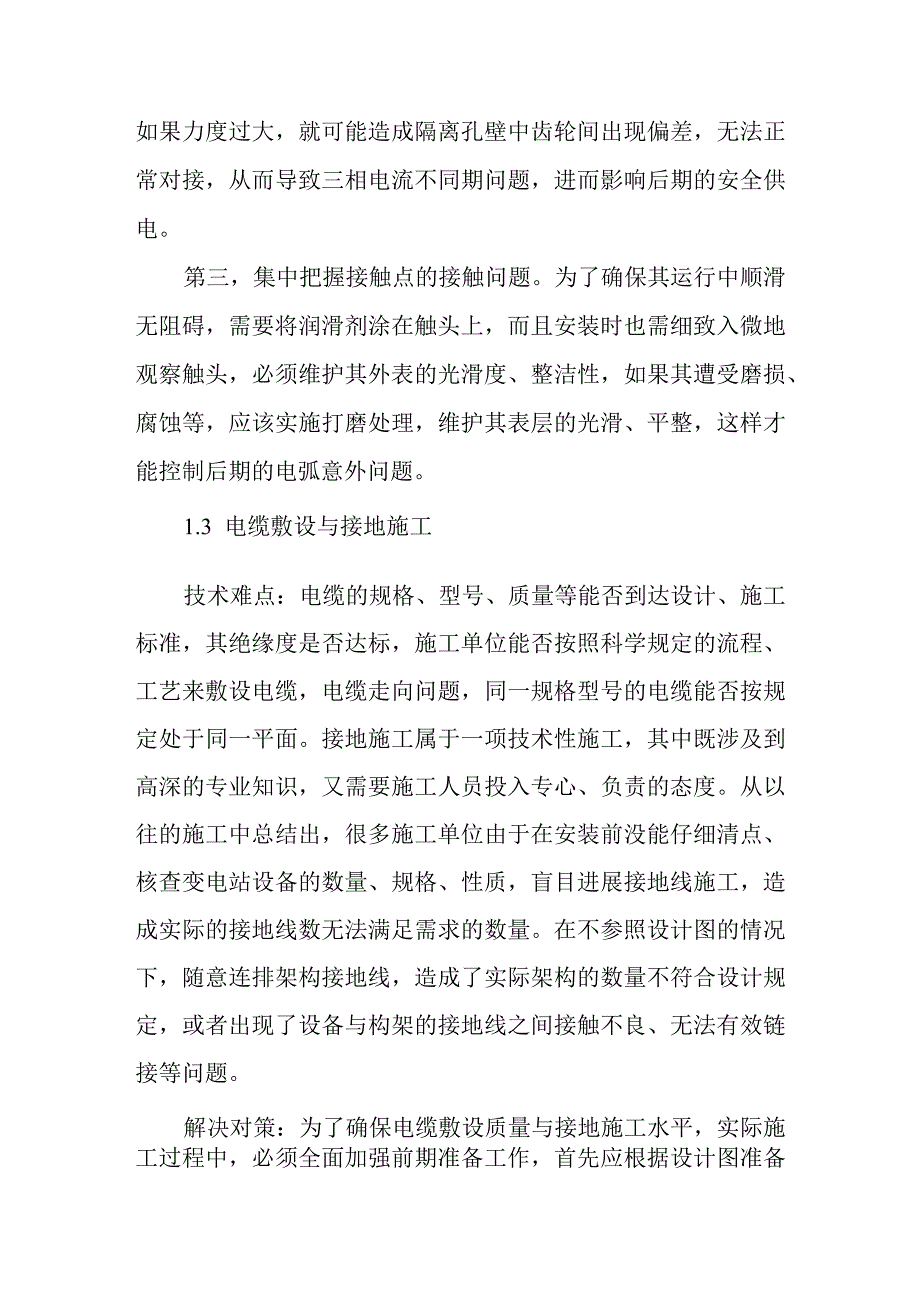 110kV变电安装技术难点分析与解决方法.docx_第3页