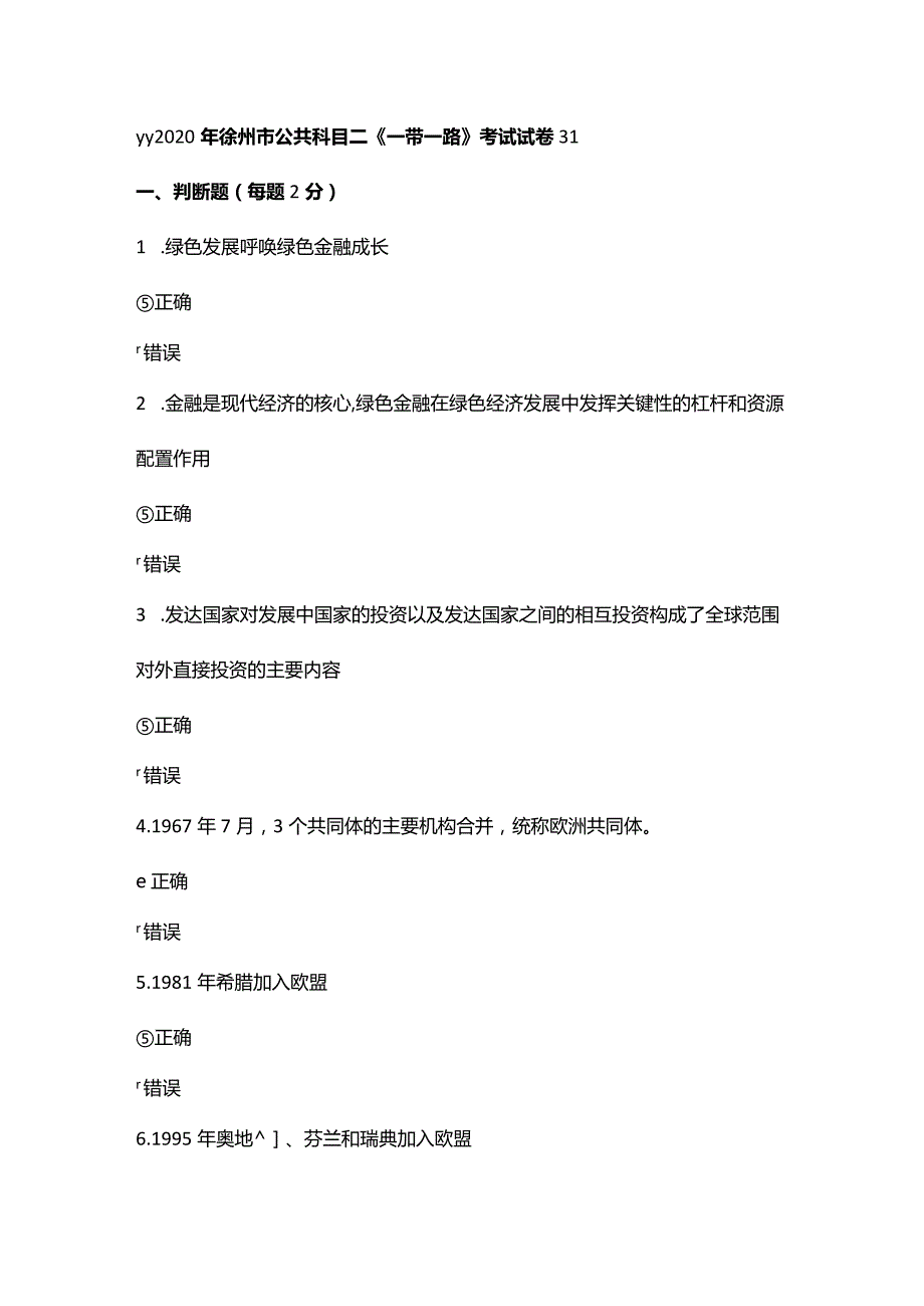 2020年徐州市公共科目二《一带一路》考试试卷31-36.docx_第1页