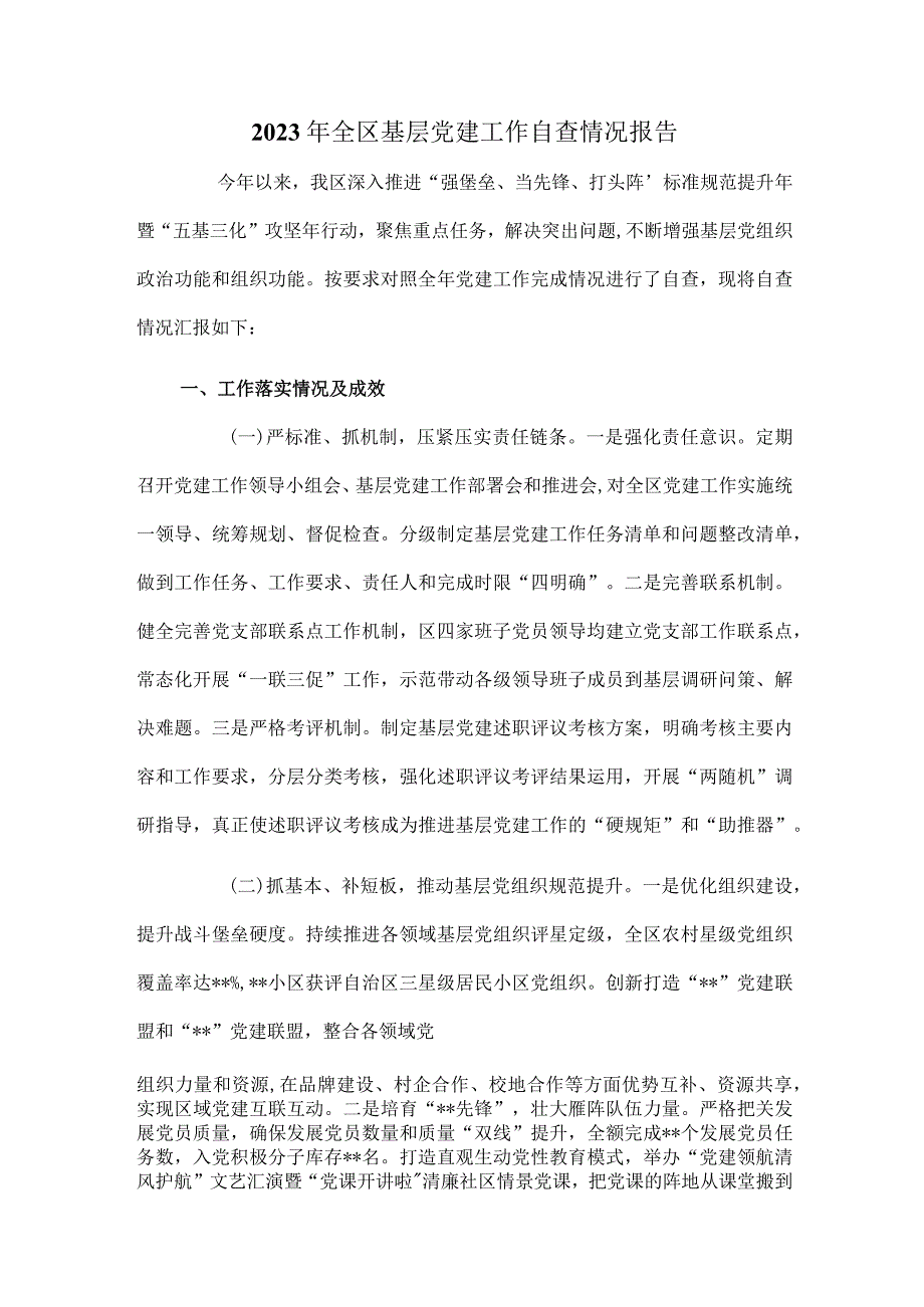 2023年全区基层党建工作自查情况报告.docx_第1页