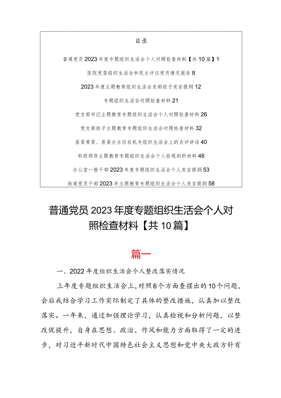 【共10篇】普通党员2023年度专题组织生活会对照四个方面个人对照检查材料发言提纲及点评讲话.docx_第1页