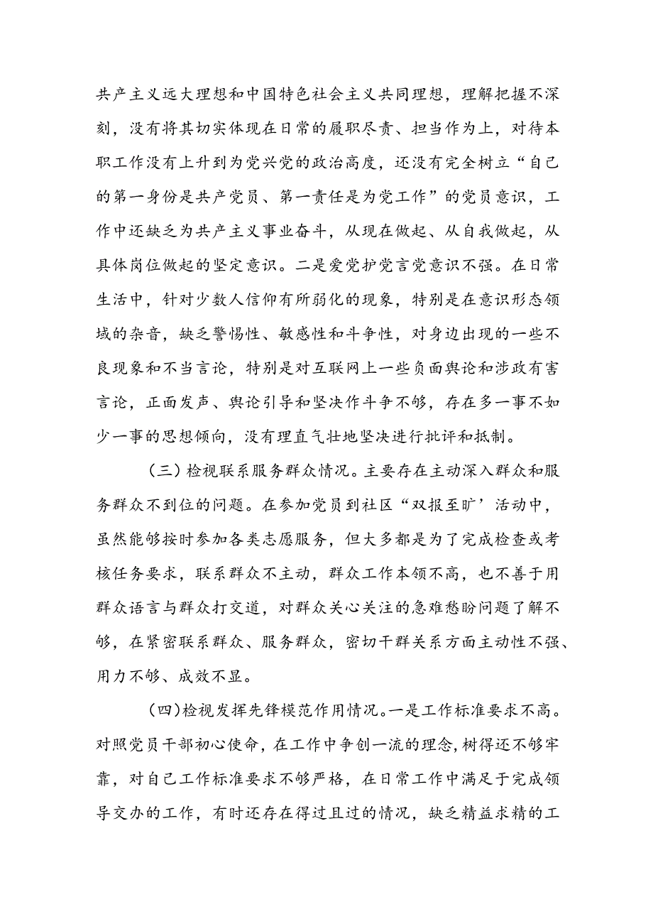 【共10篇】普通党员2023年度专题组织生活会对照四个方面个人对照检查材料发言提纲及点评讲话.docx_第3页