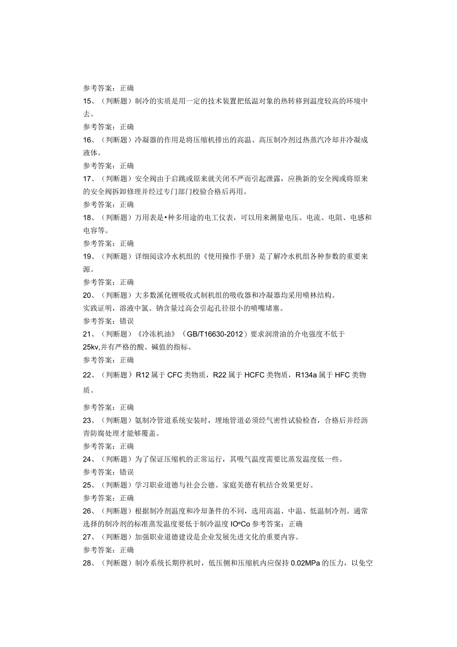 制冷与空调设备运行操作作业考试题库试题.docx_第2页