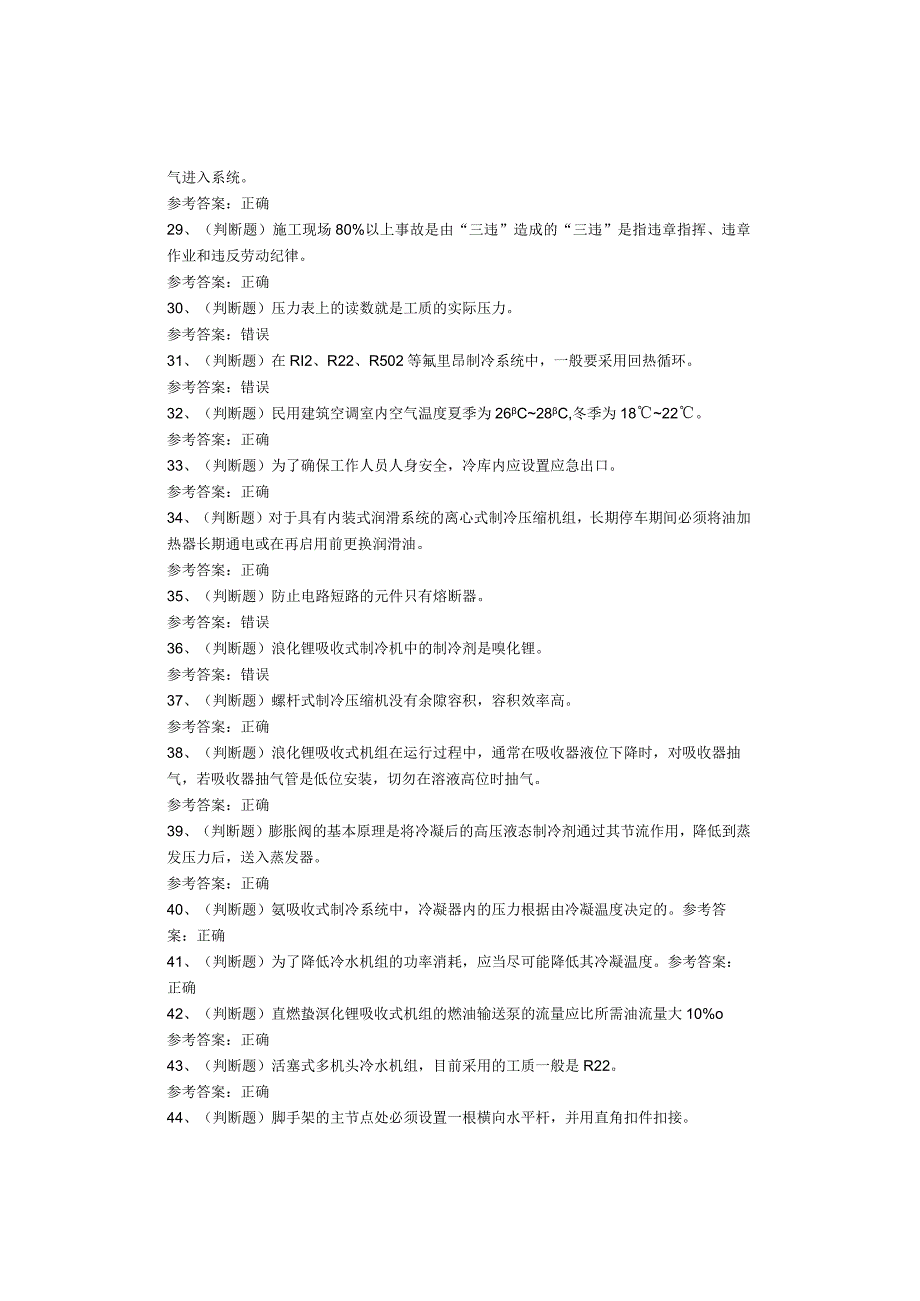 制冷与空调设备运行操作作业考试题库试题.docx_第3页