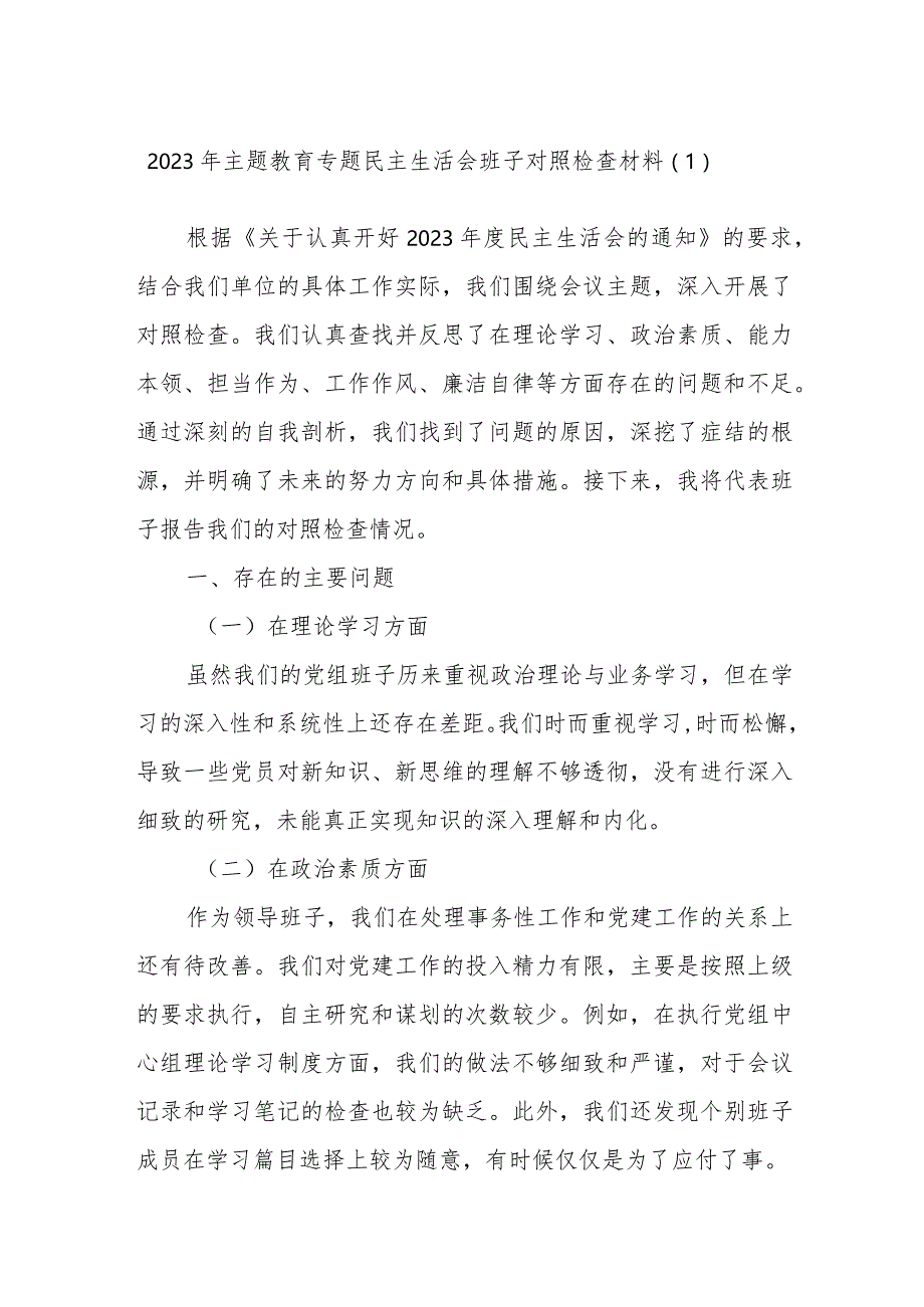 2023年主题教育专题民主生活会班子对照检查材料参考.docx_第1页