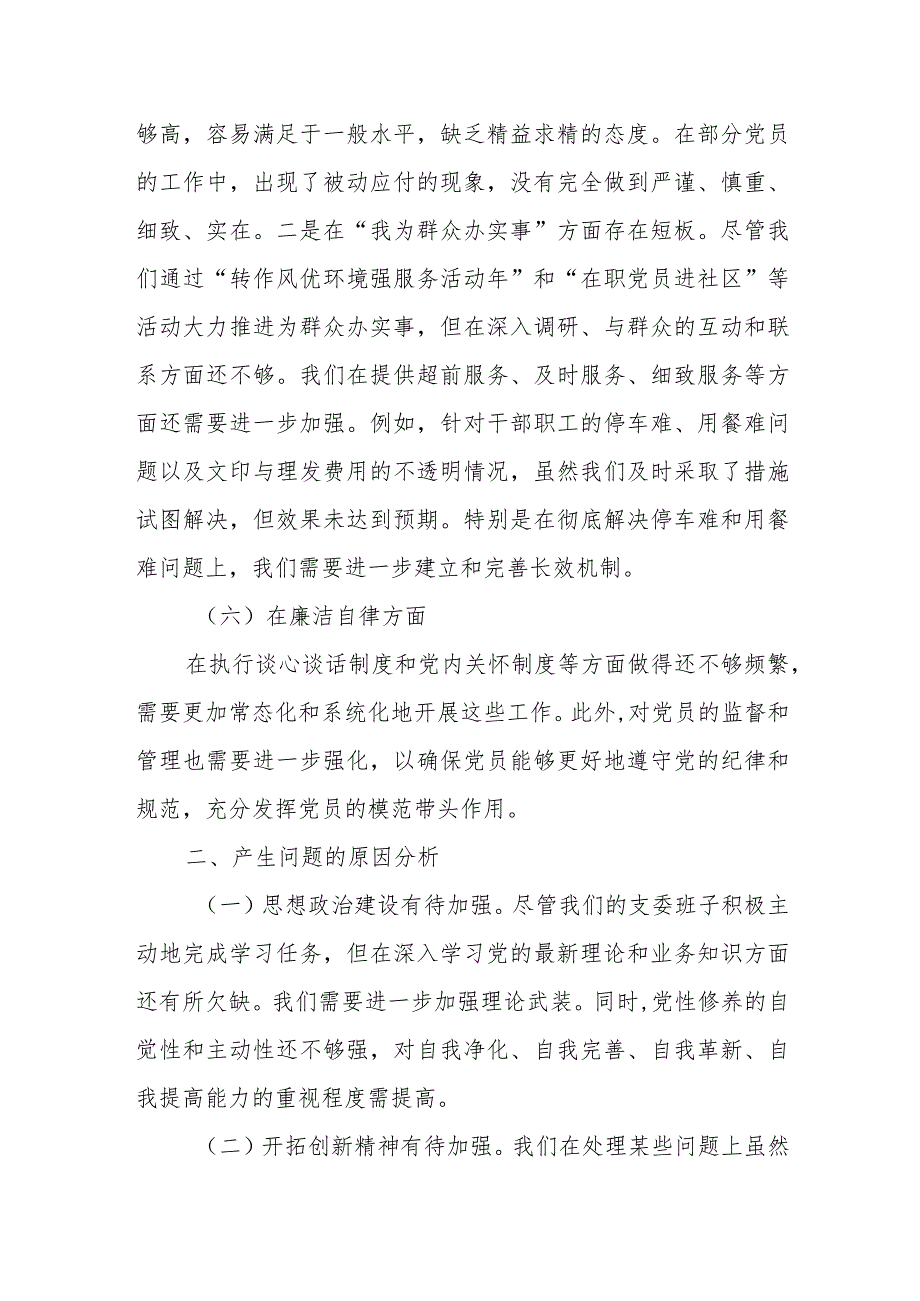 2023年主题教育专题民主生活会班子对照检查材料参考.docx_第3页